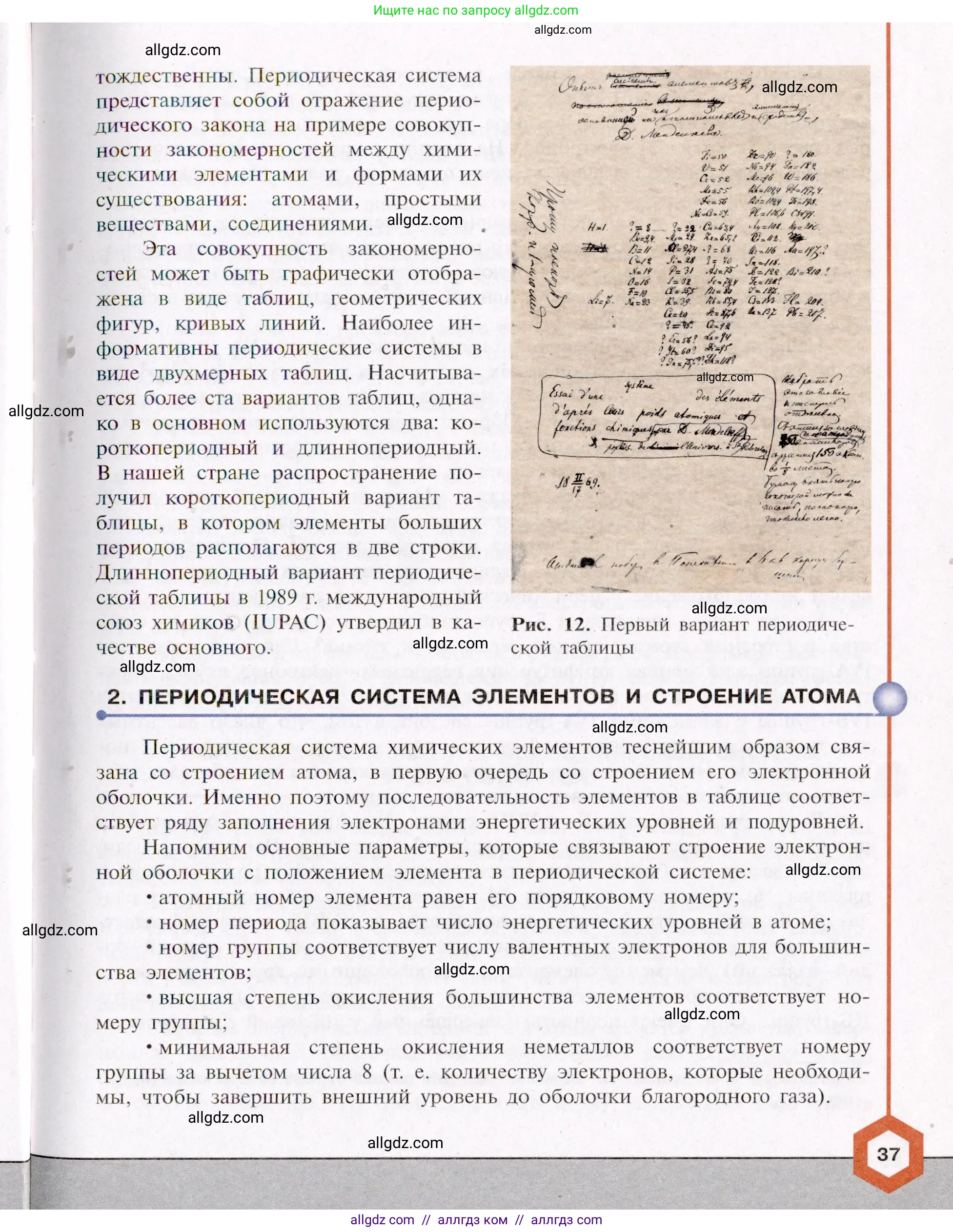 Химия, 11 класс Учебник, авторы: Габриелян Олег Саргисович, Остроумов Игорь Геннадьевич, Сладков Сергей Анатольевич, Левкин Антон Николаевич, издательство Просвещение, Москва, 2021, белого цвета, страница 37