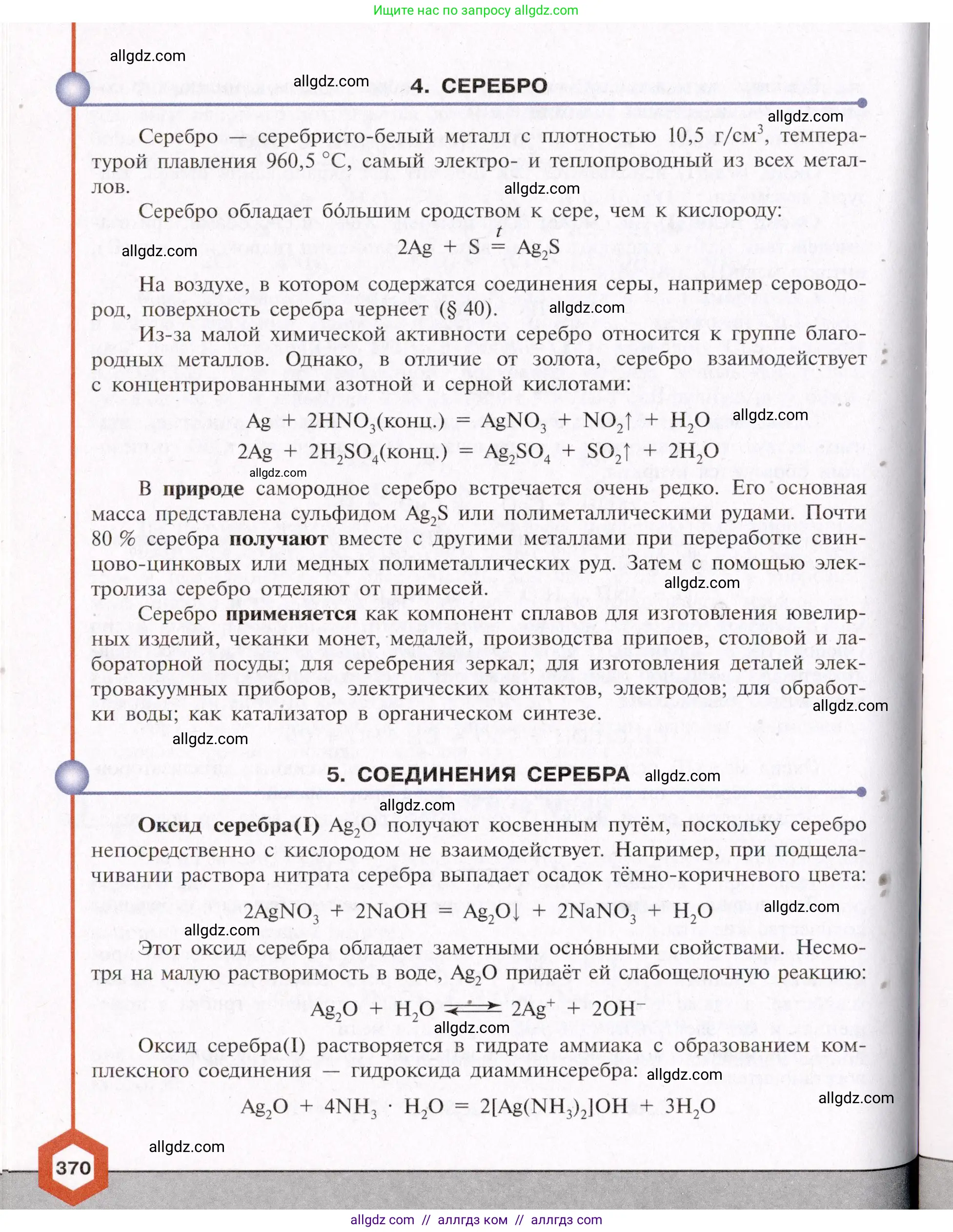 Химия, 11 класс Учебник, авторы: Габриелян Олег Саргисович, Остроумов Игорь Геннадьевич, Сладков Сергей Анатольевич, Левкин Антон Николаевич, издательство Просвещение, Москва, 2021, белого цвета, страница 370