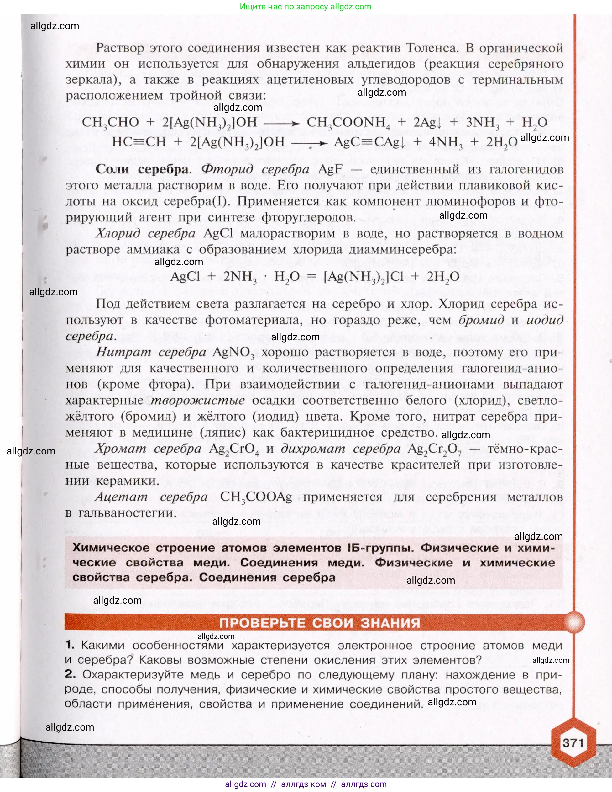 Химия, 11 класс Учебник, авторы: Габриелян Олег Саргисович, Остроумов Игорь Геннадьевич, Сладков Сергей Анатольевич, Левкин Антон Николаевич, издательство Просвещение, Москва, 2021, белого цвета, страница 371