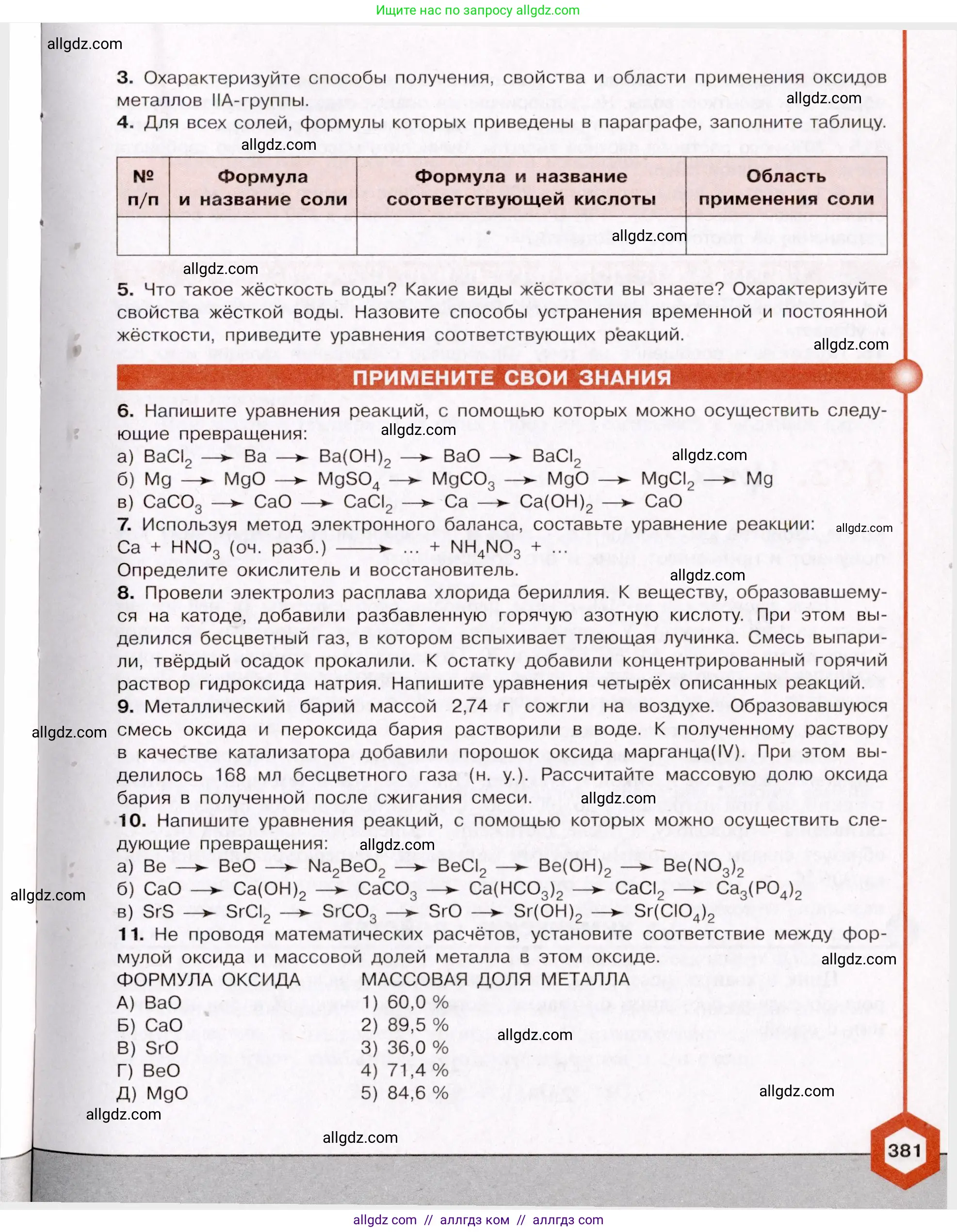 Химия, 11 класс Учебник, авторы: Габриелян Олег Саргисович, Остроумов Игорь Геннадьевич, Сладков Сергей Анатольевич, Левкин Антон Николаевич, издательство Просвещение, Москва, 2021, белого цвета, страница 381