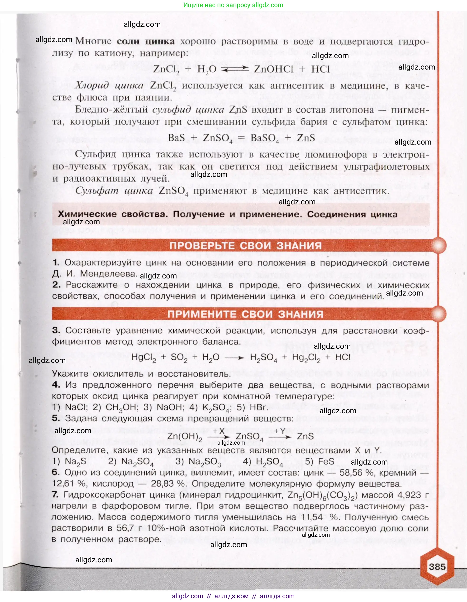 Химия, 11 класс Учебник, авторы: Габриелян Олег Саргисович, Остроумов Игорь Геннадьевич, Сладков Сергей Анатольевич, Левкин Антон Николаевич, издательство Просвещение, Москва, 2021, белого цвета, страница 385
