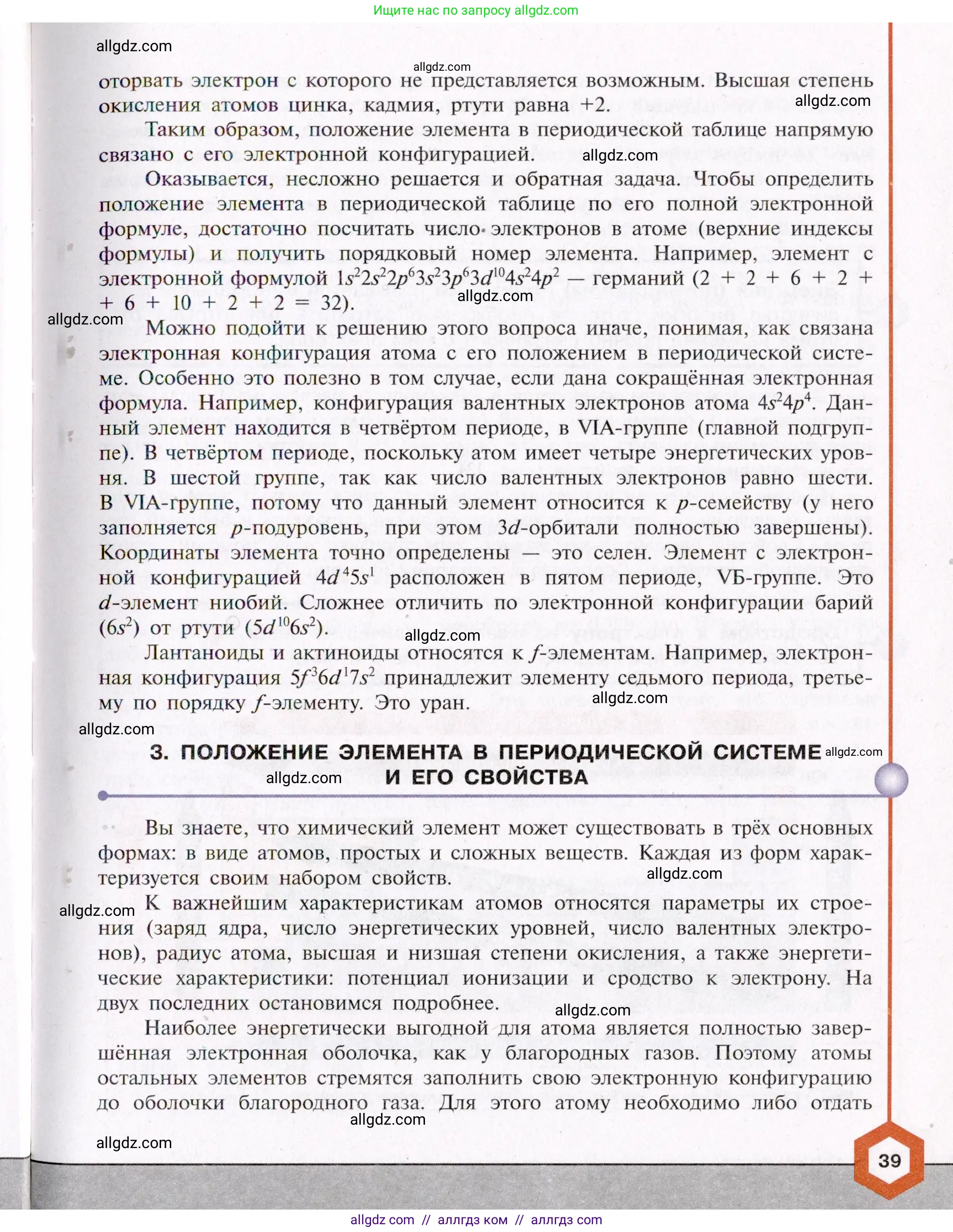 Химия, 11 класс Учебник, авторы: Габриелян Олег Саргисович, Остроумов Игорь Геннадьевич, Сладков Сергей Анатольевич, Левкин Антон Николаевич, издательство Просвещение, Москва, 2021, белого цвета, страница 39