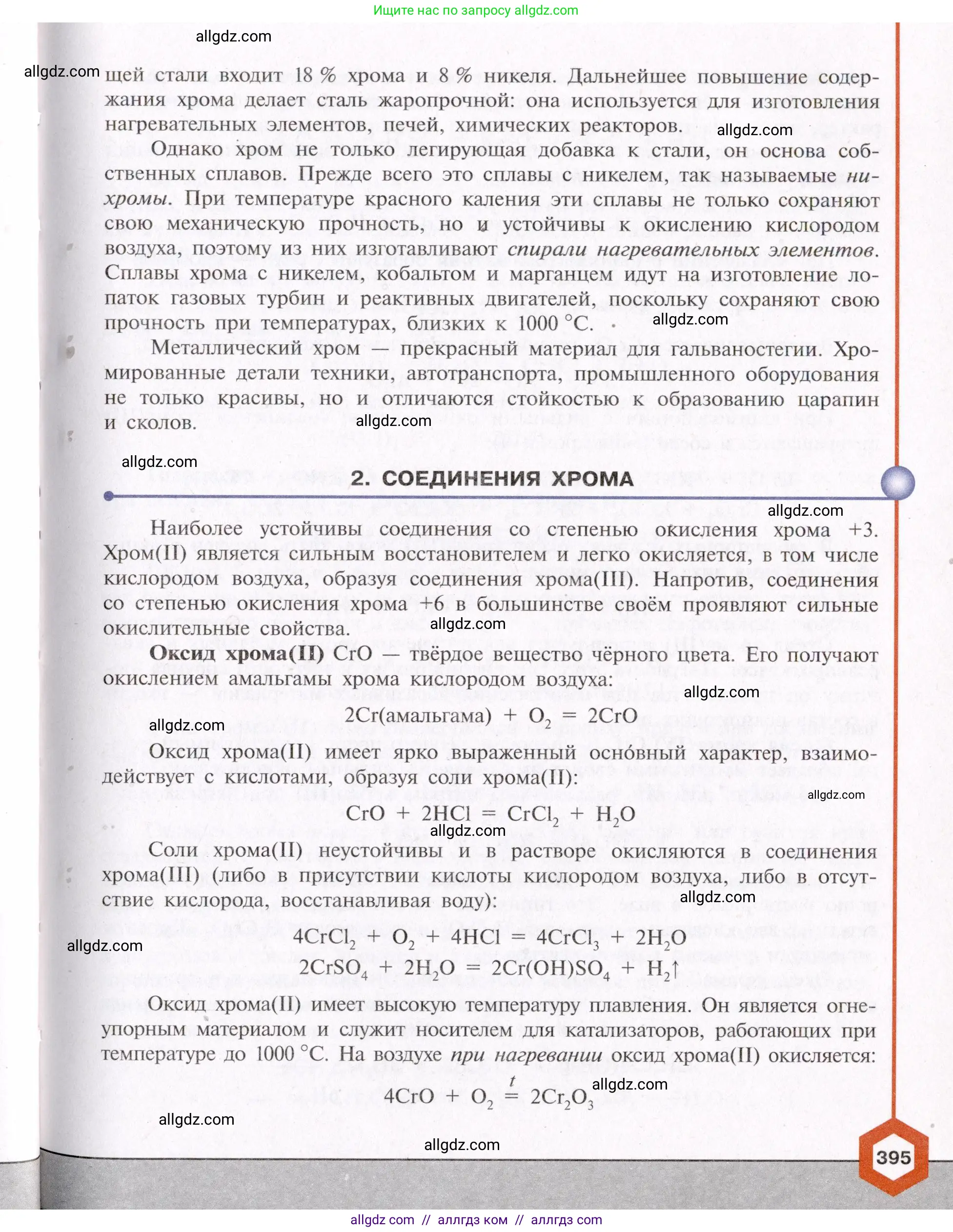 Химия, 11 класс Учебник, авторы: Габриелян Олег Саргисович, Остроумов Игорь Геннадьевич, Сладков Сергей Анатольевич, Левкин Антон Николаевич, издательство Просвещение, Москва, 2021, белого цвета, страница 395