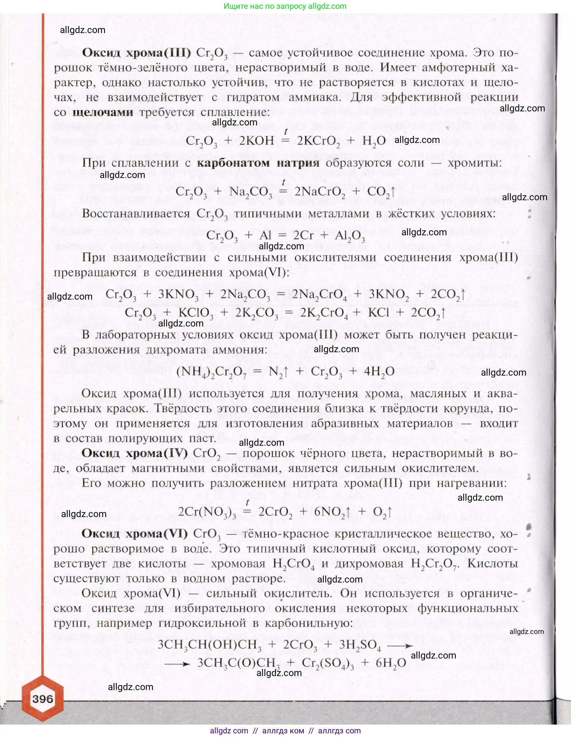 Химия, 11 класс Учебник, авторы: Габриелян Олег Саргисович, Остроумов Игорь Геннадьевич, Сладков Сергей Анатольевич, Левкин Антон Николаевич, издательство Просвещение, Москва, 2021, белого цвета, страница 396