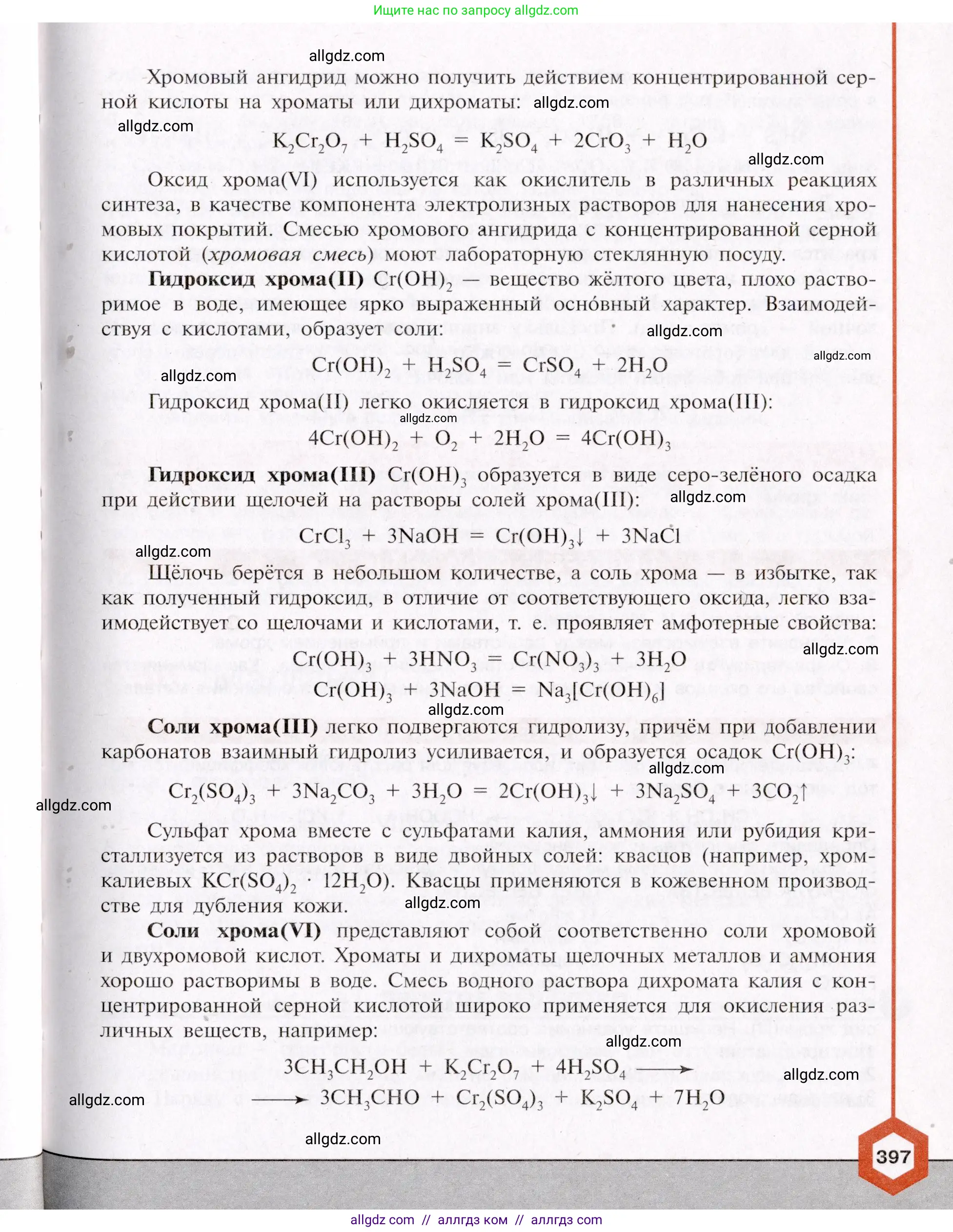Химия, 11 класс Учебник, авторы: Габриелян Олег Саргисович, Остроумов Игорь Геннадьевич, Сладков Сергей Анатольевич, Левкин Антон Николаевич, издательство Просвещение, Москва, 2021, белого цвета, страница 397
