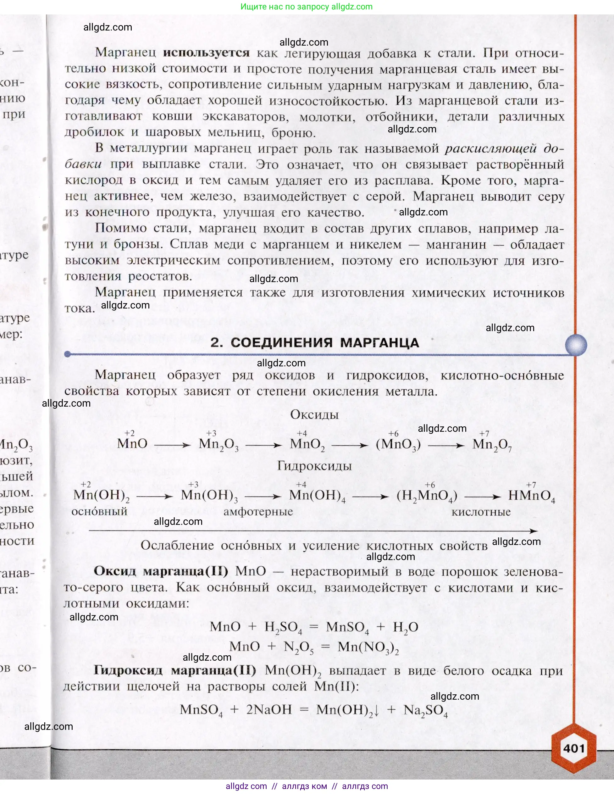Химия, 11 класс Учебник, авторы: Габриелян Олег Саргисович, Остроумов Игорь Геннадьевич, Сладков Сергей Анатольевич, Левкин Антон Николаевич, издательство Просвещение, Москва, 2021, белого цвета, страница 401
