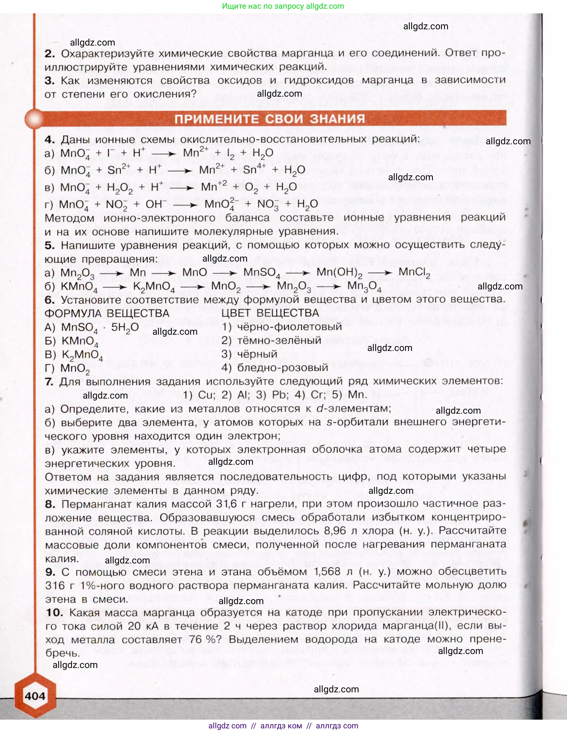 Химия, 11 класс Учебник, авторы: Габриелян Олег Саргисович, Остроумов Игорь Геннадьевич, Сладков Сергей Анатольевич, Левкин Антон Николаевич, издательство Просвещение, Москва, 2021, белого цвета, страница 404