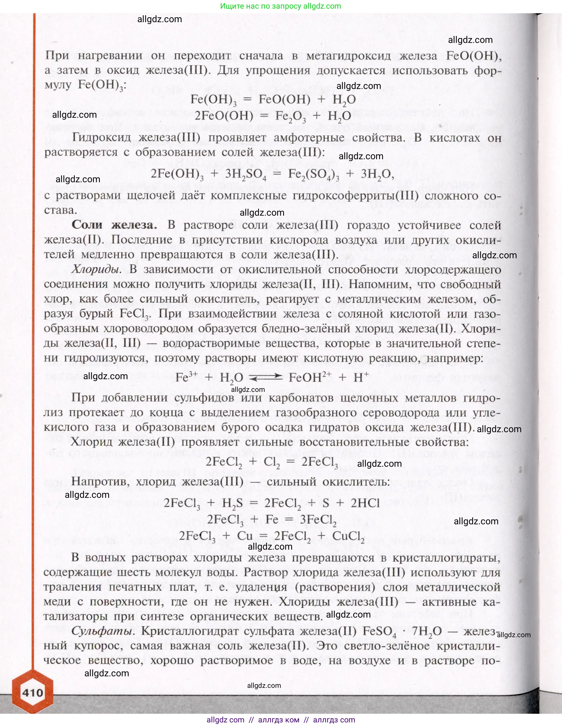 Химия, 11 класс Учебник, авторы: Габриелян Олег Саргисович, Остроумов Игорь Геннадьевич, Сладков Сергей Анатольевич, Левкин Антон Николаевич, издательство Просвещение, Москва, 2021, белого цвета, страница 410