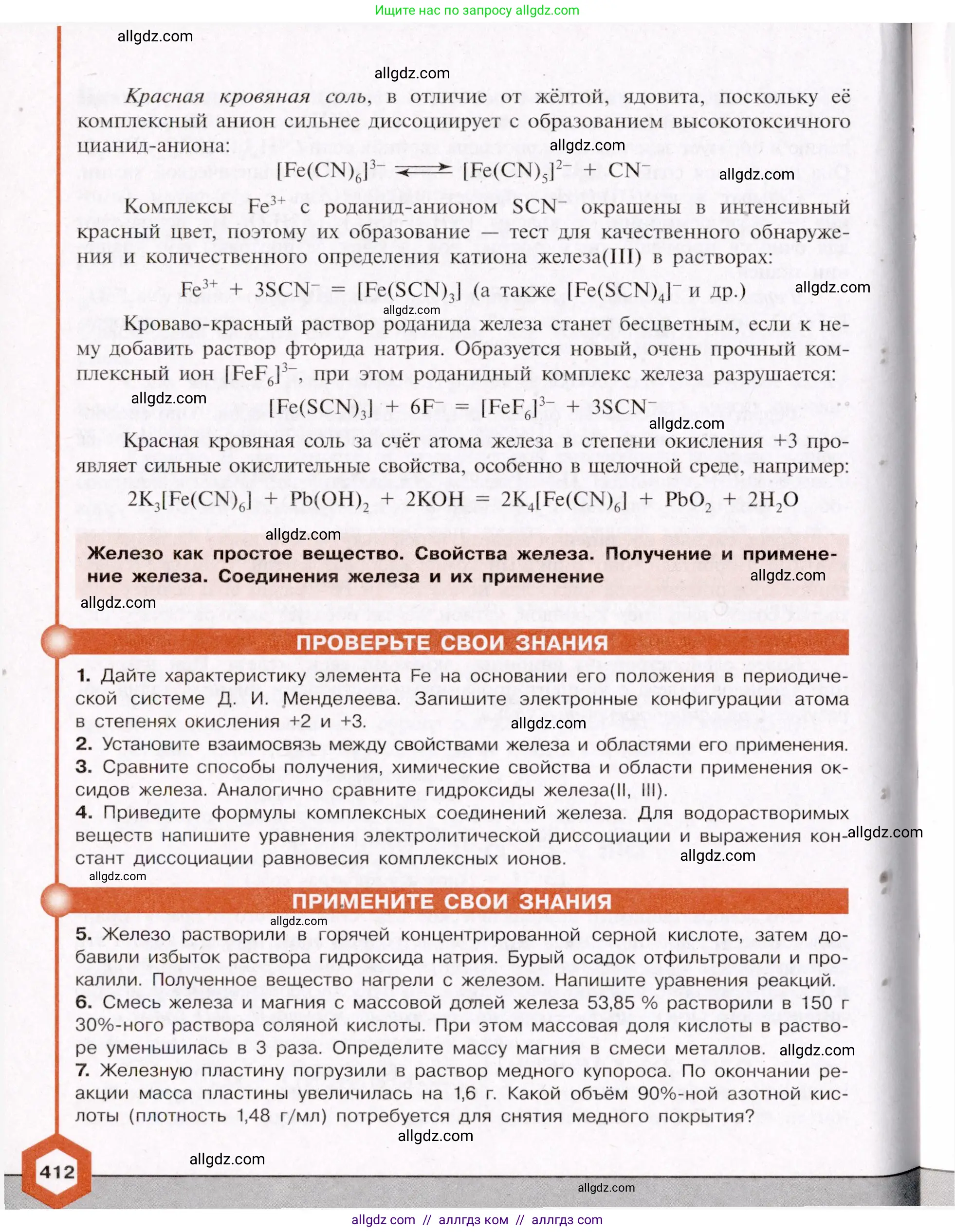 Химия, 11 класс Учебник, авторы: Габриелян Олег Саргисович, Остроумов Игорь Геннадьевич, Сладков Сергей Анатольевич, Левкин Антон Николаевич, издательство Просвещение, Москва, 2021, белого цвета, страница 412