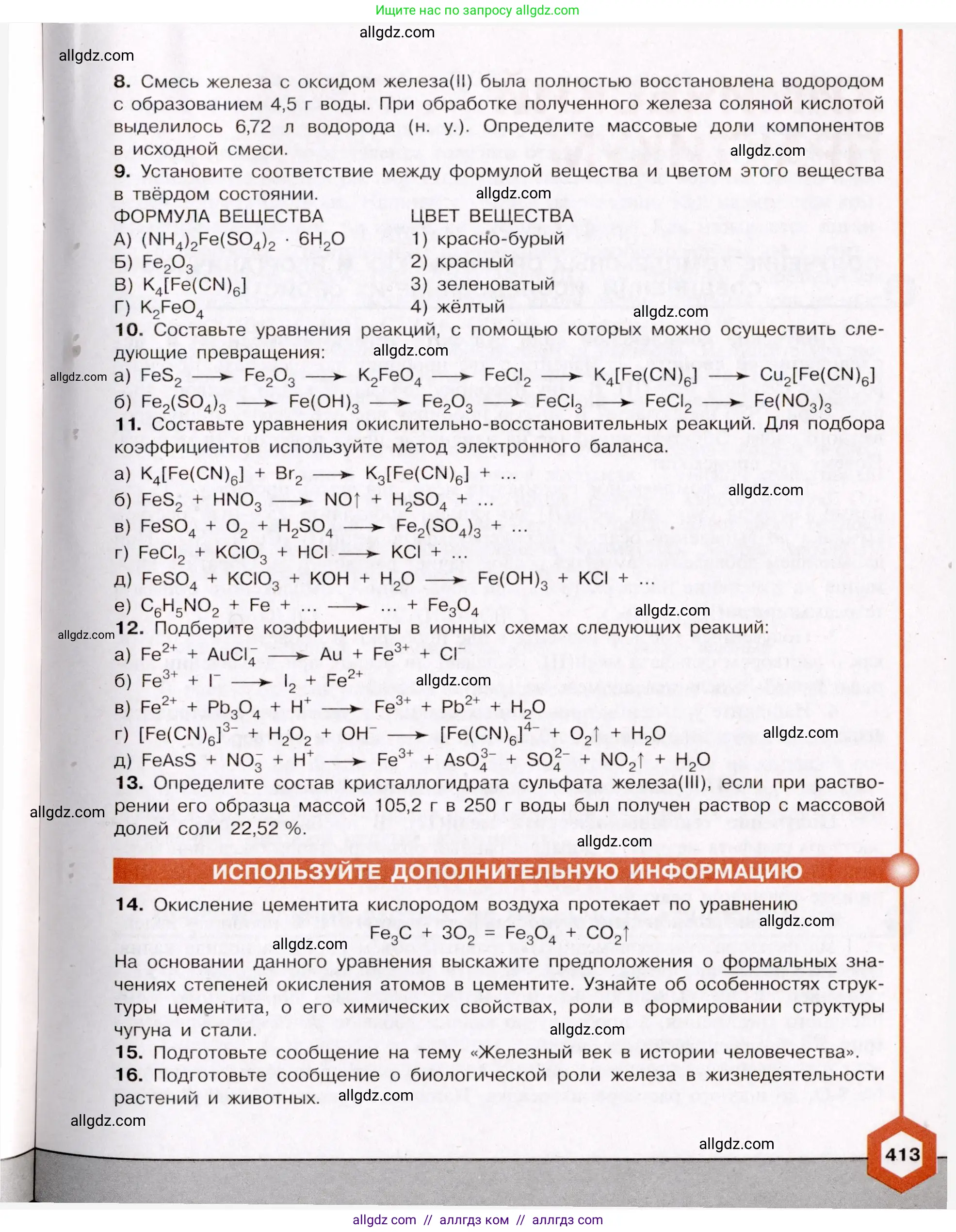 Химия, 11 класс Учебник, авторы: Габриелян Олег Саргисович, Остроумов Игорь Геннадьевич, Сладков Сергей Анатольевич, Левкин Антон Николаевич, издательство Просвещение, Москва, 2021, белого цвета, страница 413