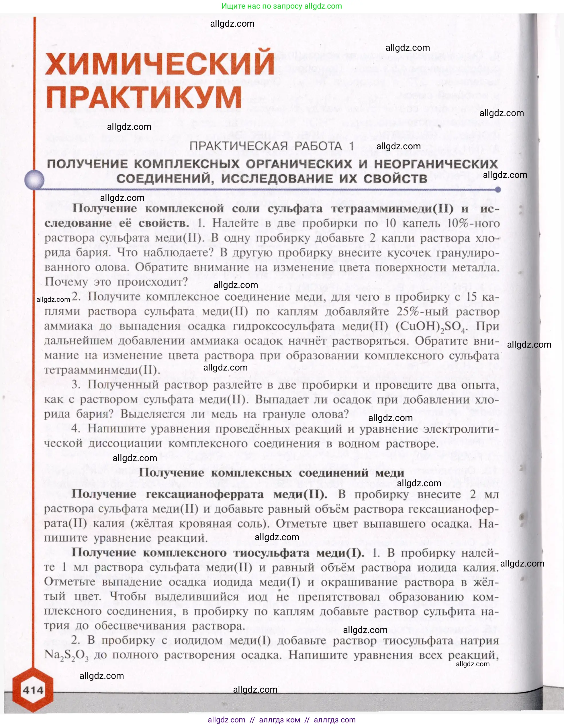 Химия, 11 класс Учебник, авторы: Габриелян Олег Саргисович, Остроумов Игорь Геннадьевич, Сладков Сергей Анатольевич, Левкин Антон Николаевич, издательство Просвещение, Москва, 2021, белого цвета, страница 414