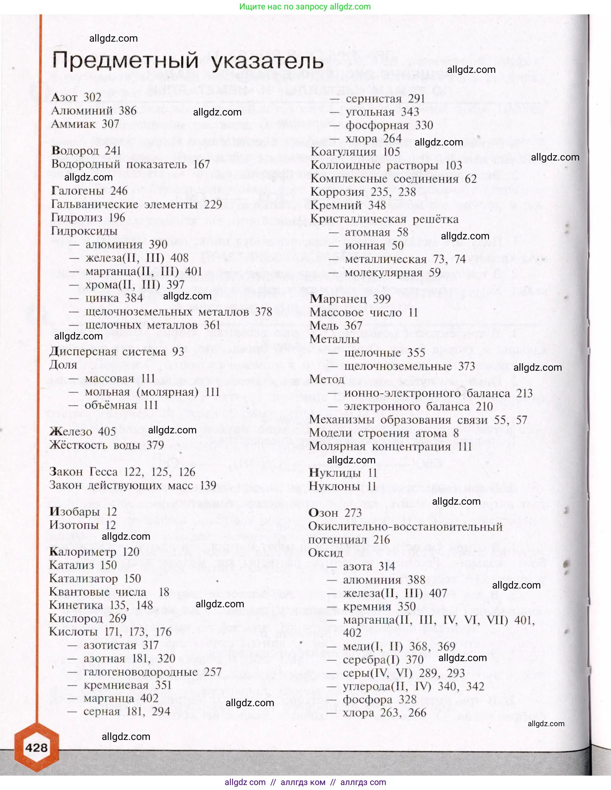 Химия, 11 класс Учебник, авторы: Габриелян Олег Саргисович, Остроумов Игорь Геннадьевич, Сладков Сергей Анатольевич, Левкин Антон Николаевич, издательство Просвещение, Москва, 2021, белого цвета, страница 428