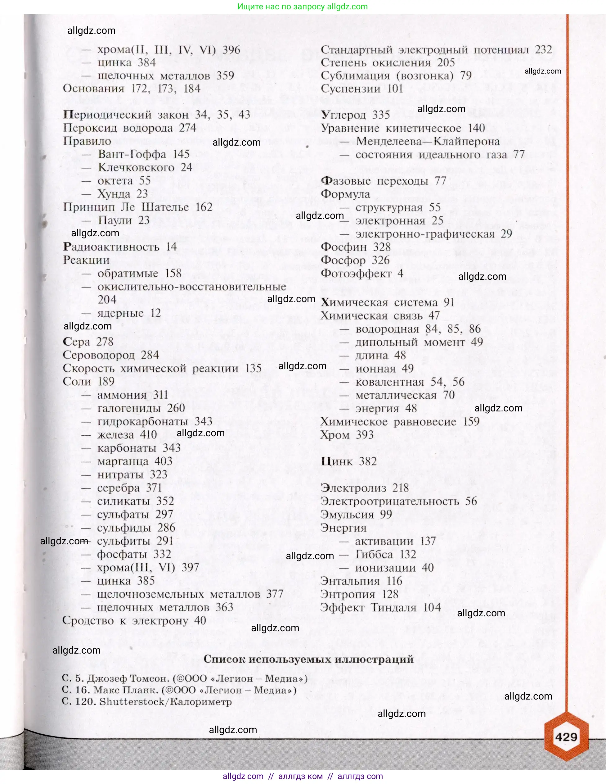 Химия, 11 класс Учебник, авторы: Габриелян Олег Саргисович, Остроумов Игорь Геннадьевич, Сладков Сергей Анатольевич, Левкин Антон Николаевич, издательство Просвещение, Москва, 2021, белого цвета, страница 429