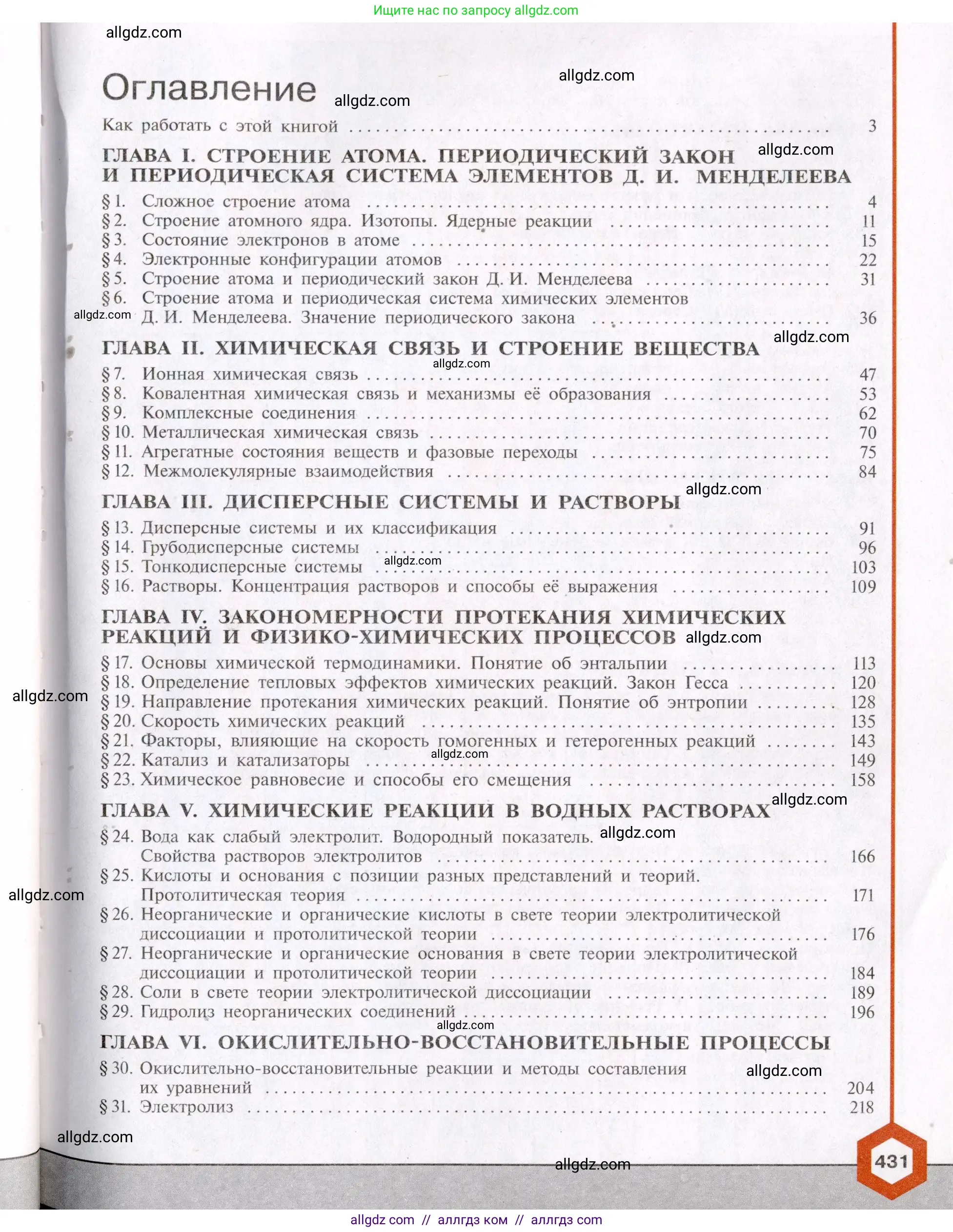 Химия, 11 класс Учебник, авторы: Габриелян Олег Саргисович, Остроумов Игорь Геннадьевич, Сладков Сергей Анатольевич, Левкин Антон Николаевич, издательство Просвещение, Москва, 2021, белого цвета, страница 431