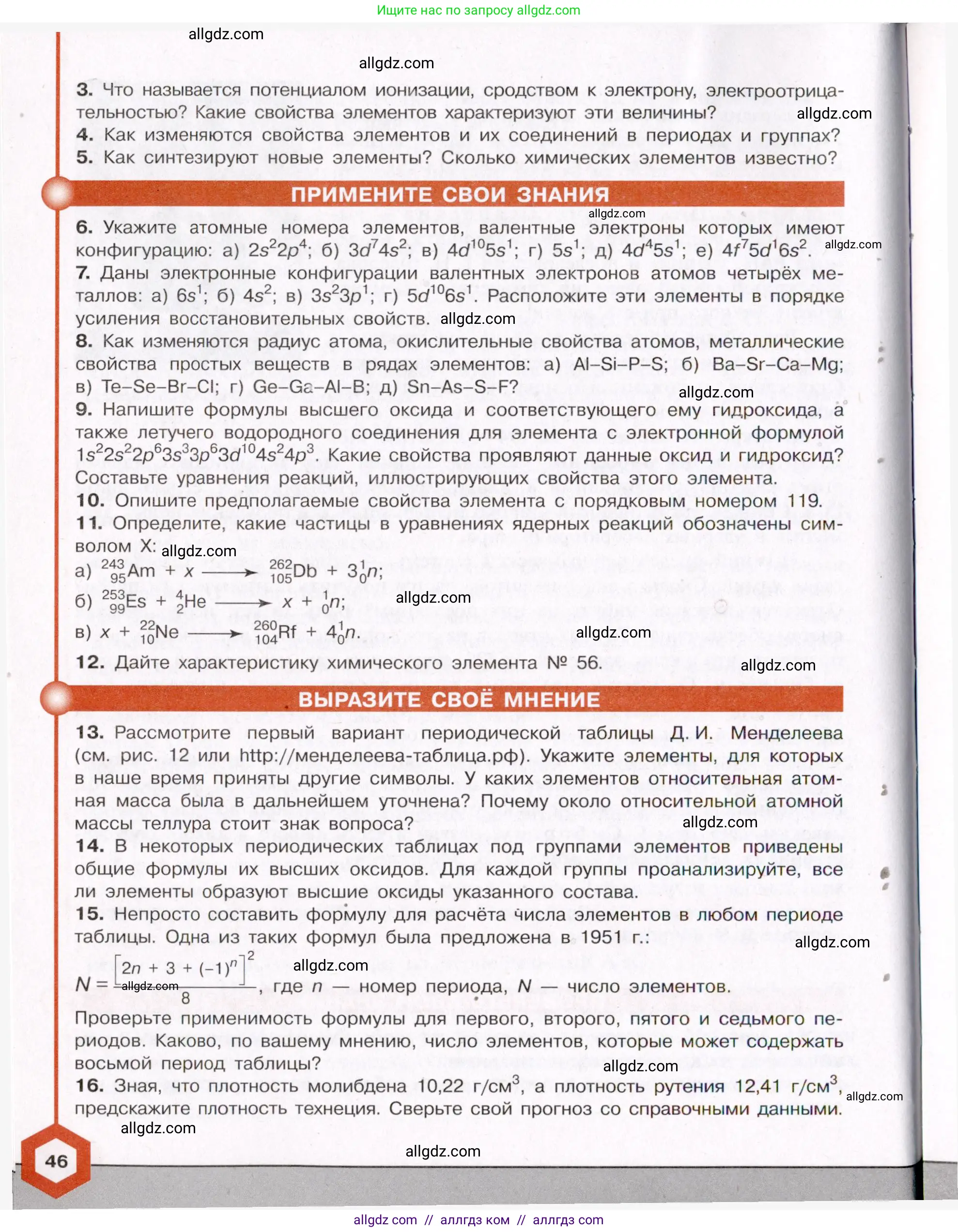 Химия, 11 класс Учебник, авторы: Габриелян Олег Саргисович, Остроумов Игорь Геннадьевич, Сладков Сергей Анатольевич, Левкин Антон Николаевич, издательство Просвещение, Москва, 2021, белого цвета, страница 46