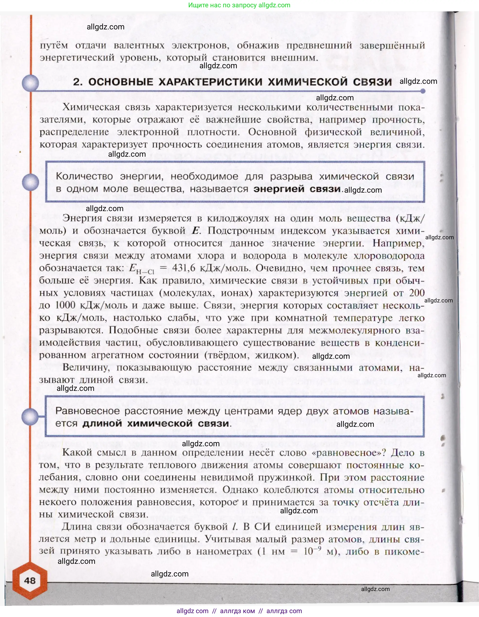 Химия, 11 класс Учебник, авторы: Габриелян Олег Саргисович, Остроумов Игорь Геннадьевич, Сладков Сергей Анатольевич, Левкин Антон Николаевич, издательство Просвещение, Москва, 2021, белого цвета, страница 48