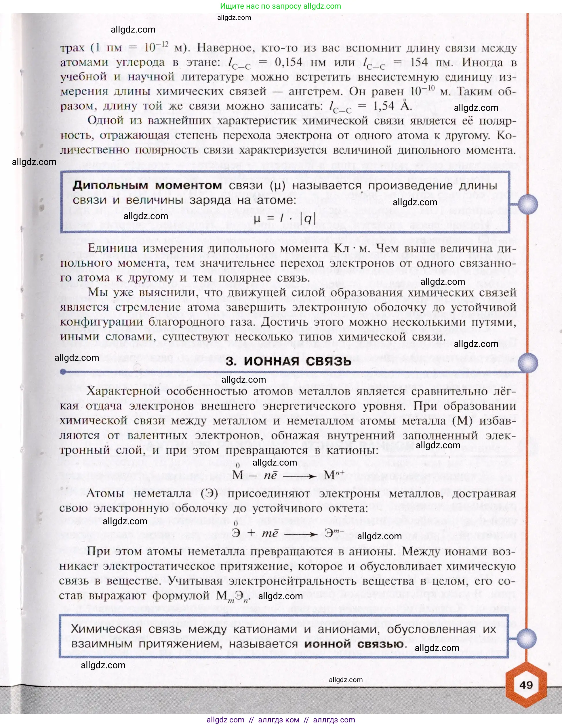 Химия, 11 класс Учебник, авторы: Габриелян Олег Саргисович, Остроумов Игорь Геннадьевич, Сладков Сергей Анатольевич, Левкин Антон Николаевич, издательство Просвещение, Москва, 2021, белого цвета, страница 49