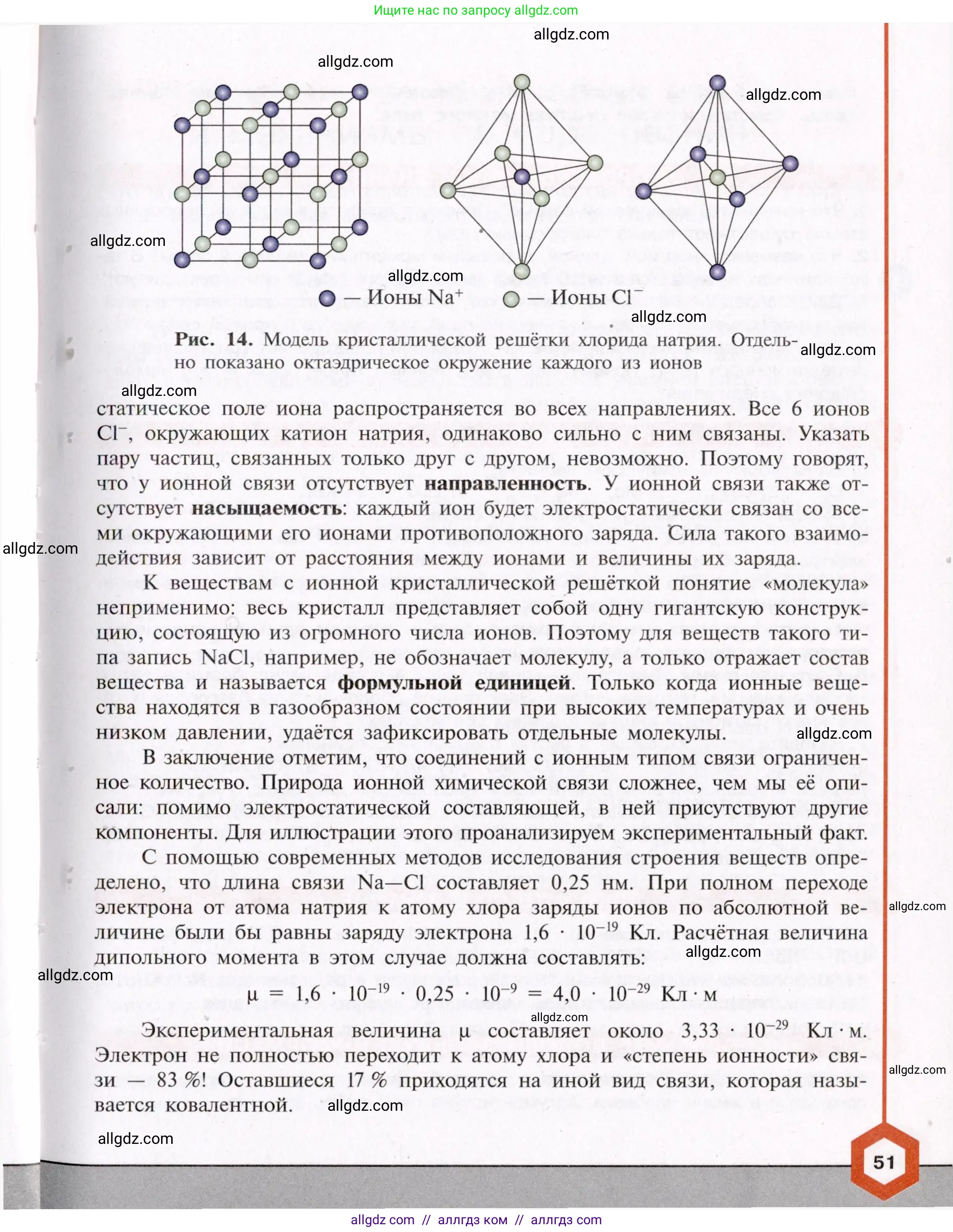 Химия, 11 класс Учебник, авторы: Габриелян Олег Саргисович, Остроумов Игорь Геннадьевич, Сладков Сергей Анатольевич, Левкин Антон Николаевич, издательство Просвещение, Москва, 2021, белого цвета, страница 51