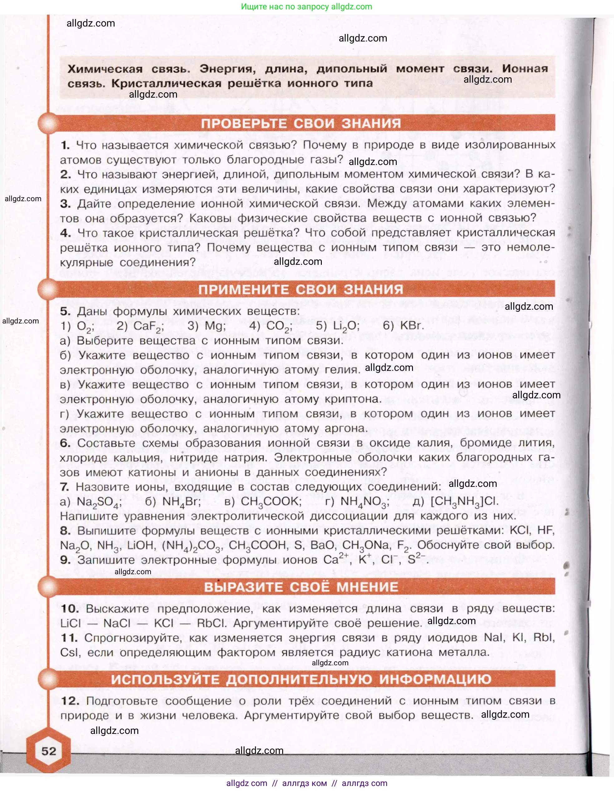 Химия, 11 класс Учебник, авторы: Габриелян Олег Саргисович, Остроумов Игорь Геннадьевич, Сладков Сергей Анатольевич, Левкин Антон Николаевич, издательство Просвещение, Москва, 2021, белого цвета, страница 52