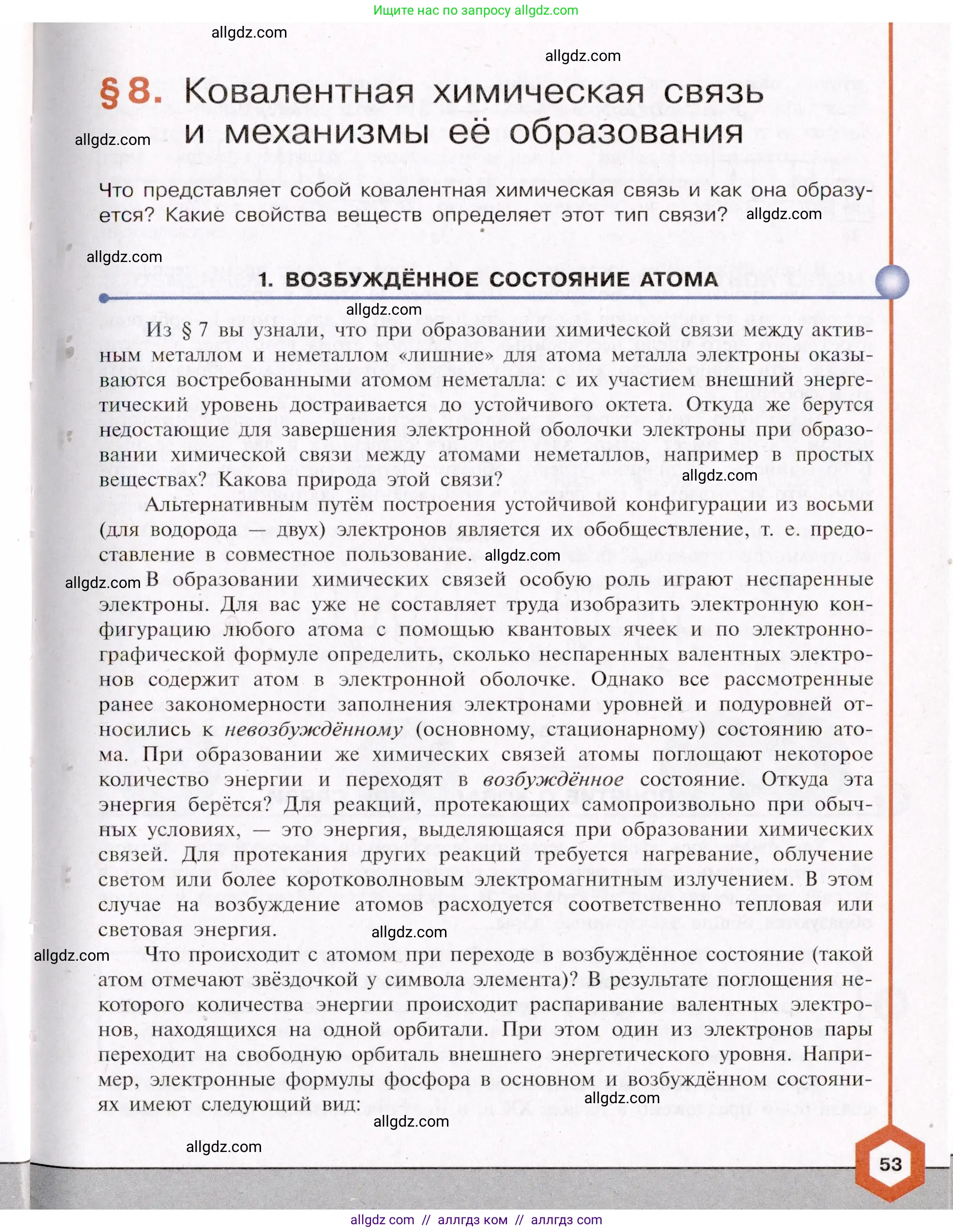 Химия, 11 класс Учебник, авторы: Габриелян Олег Саргисович, Остроумов Игорь Геннадьевич, Сладков Сергей Анатольевич, Левкин Антон Николаевич, издательство Просвещение, Москва, 2021, белого цвета, страница 53