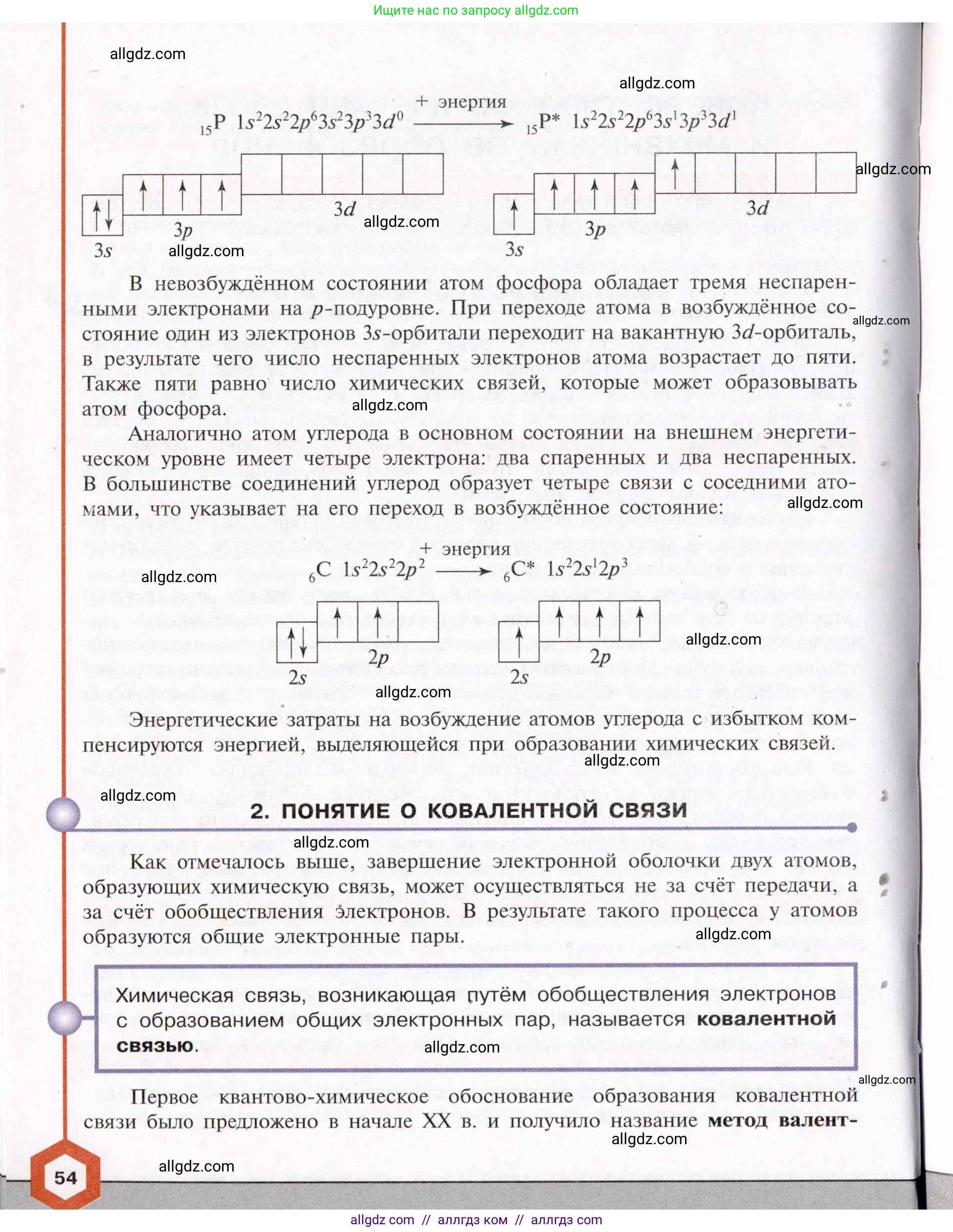 Химия, 11 класс Учебник, авторы: Габриелян Олег Саргисович, Остроумов Игорь Геннадьевич, Сладков Сергей Анатольевич, Левкин Антон Николаевич, издательство Просвещение, Москва, 2021, белого цвета, страница 54