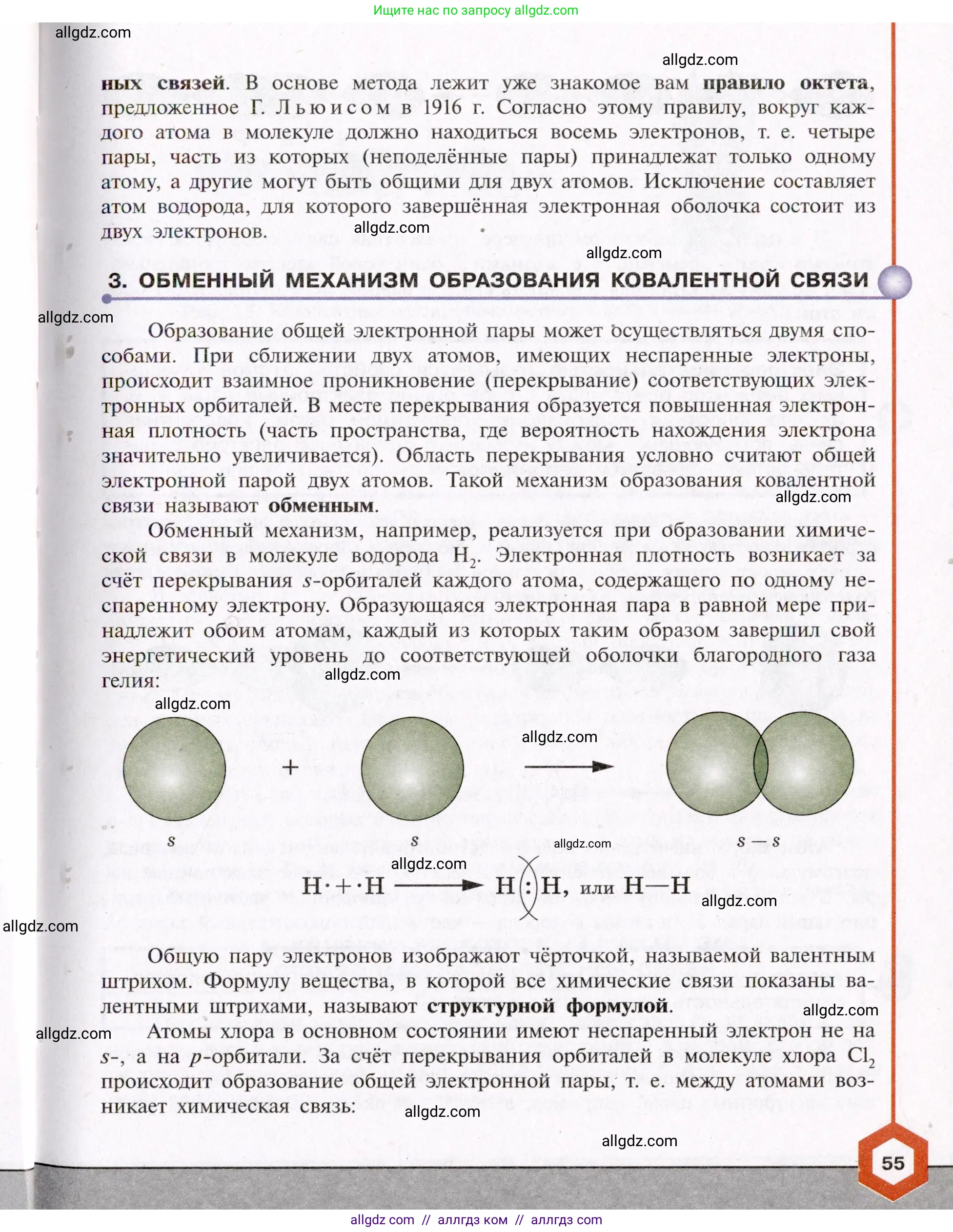 Химия, 11 класс Учебник, авторы: Габриелян Олег Саргисович, Остроумов Игорь Геннадьевич, Сладков Сергей Анатольевич, Левкин Антон Николаевич, издательство Просвещение, Москва, 2021, белого цвета, страница 55