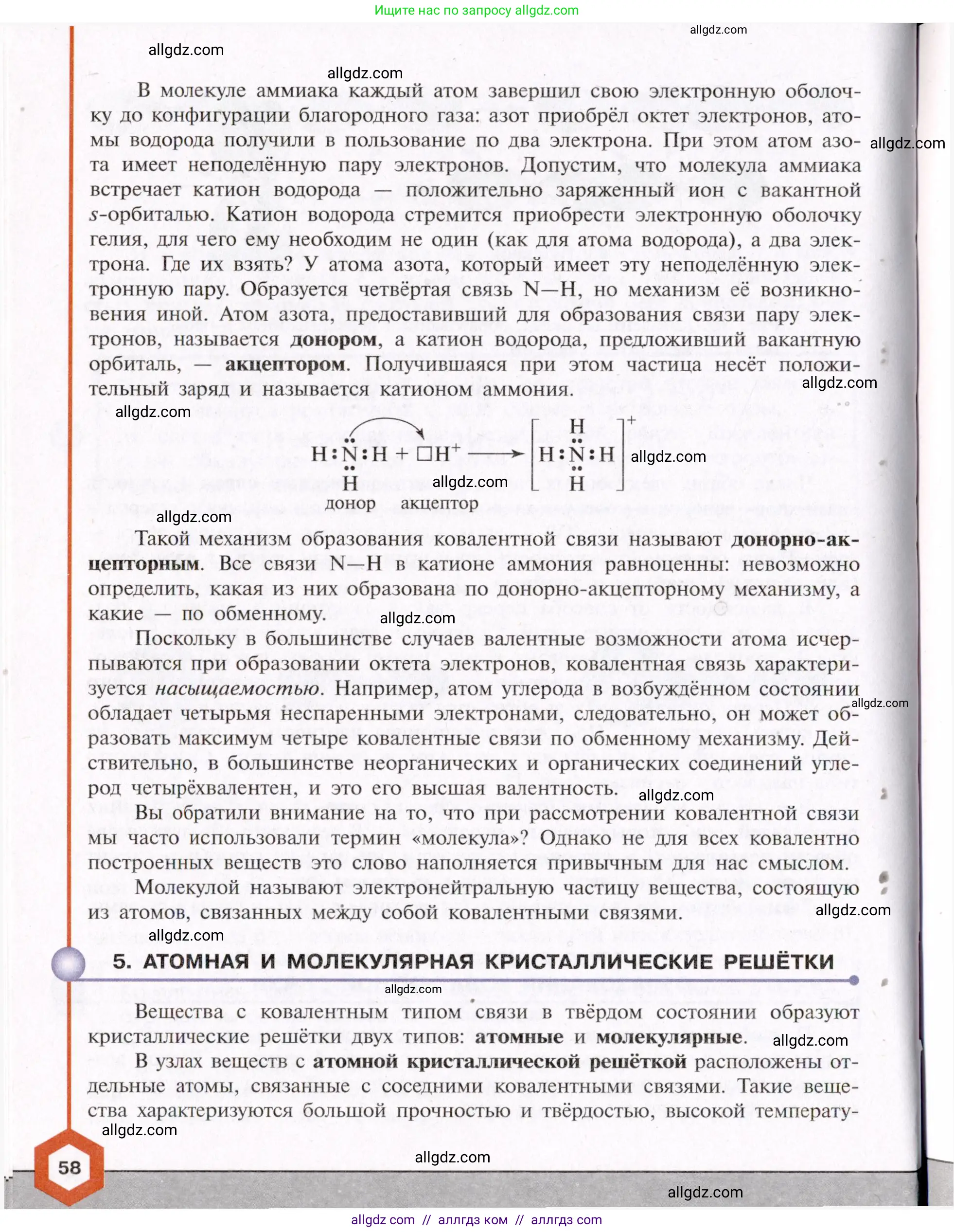 Химия, 11 класс Учебник, авторы: Габриелян Олег Саргисович, Остроумов Игорь Геннадьевич, Сладков Сергей Анатольевич, Левкин Антон Николаевич, издательство Просвещение, Москва, 2021, белого цвета, страница 58