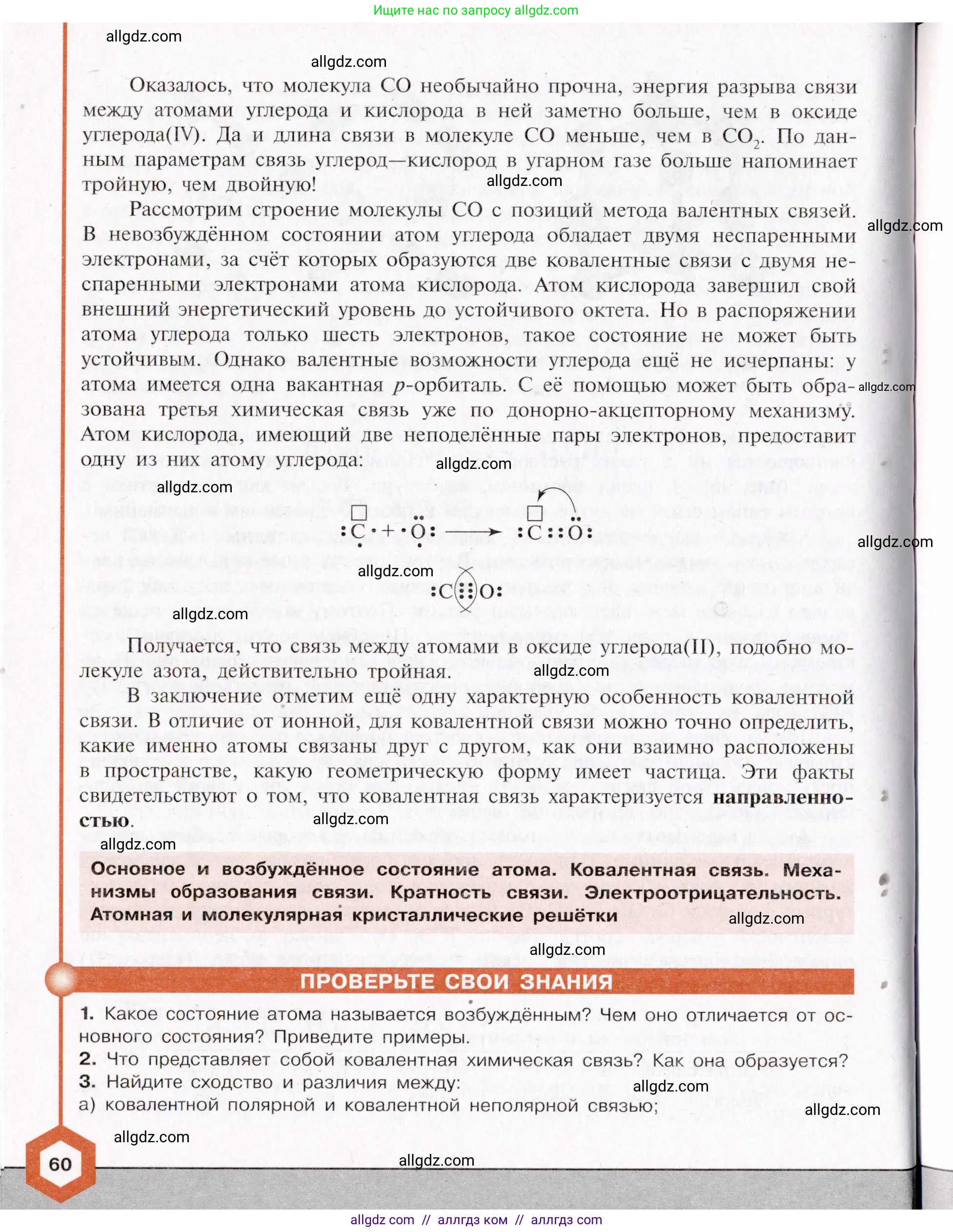 Химия, 11 класс Учебник, авторы: Габриелян Олег Саргисович, Остроумов Игорь Геннадьевич, Сладков Сергей Анатольевич, Левкин Антон Николаевич, издательство Просвещение, Москва, 2021, белого цвета, страница 60