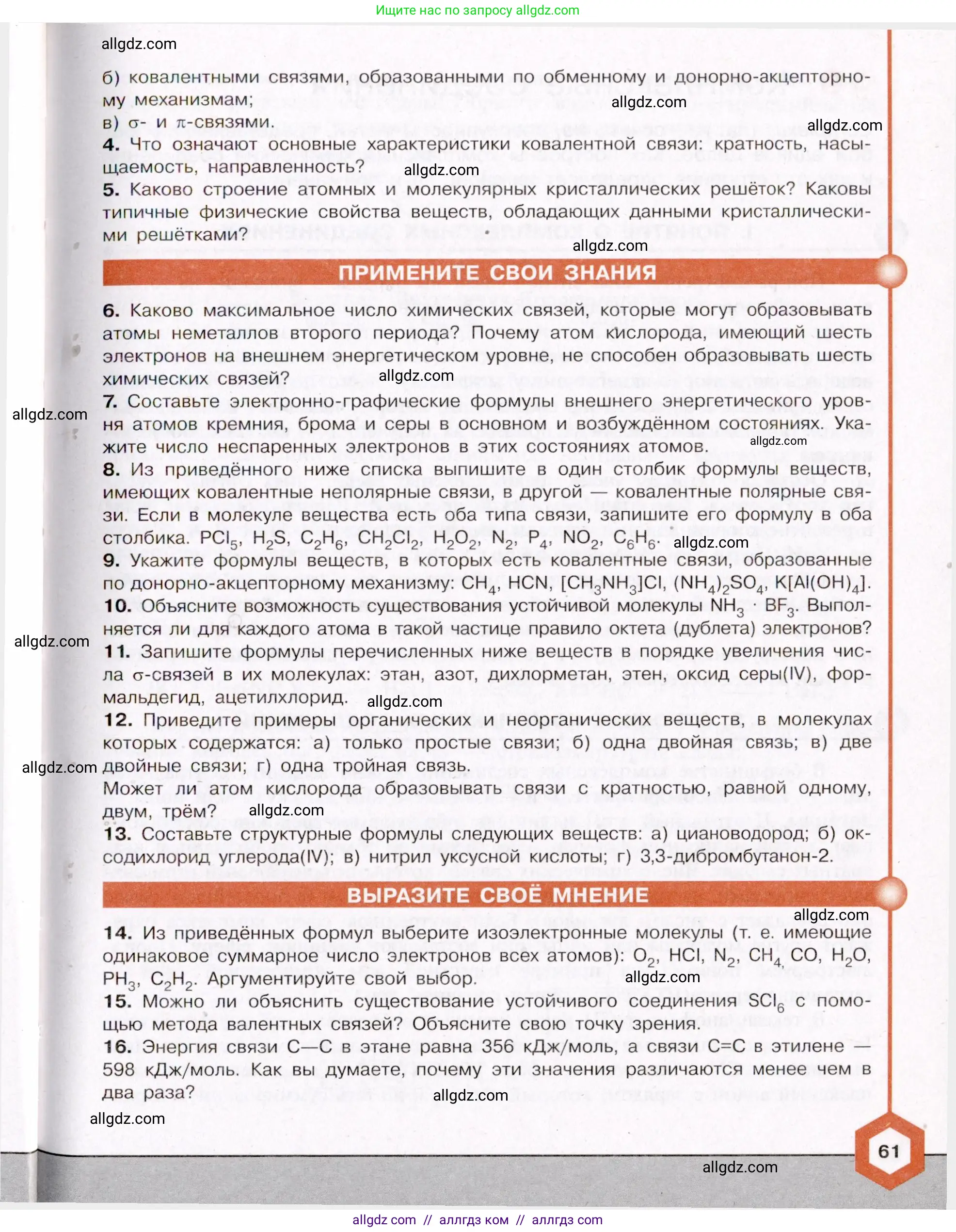 Химия, 11 класс Учебник, авторы: Габриелян Олег Саргисович, Остроумов Игорь Геннадьевич, Сладков Сергей Анатольевич, Левкин Антон Николаевич, издательство Просвещение, Москва, 2021, белого цвета, страница 61