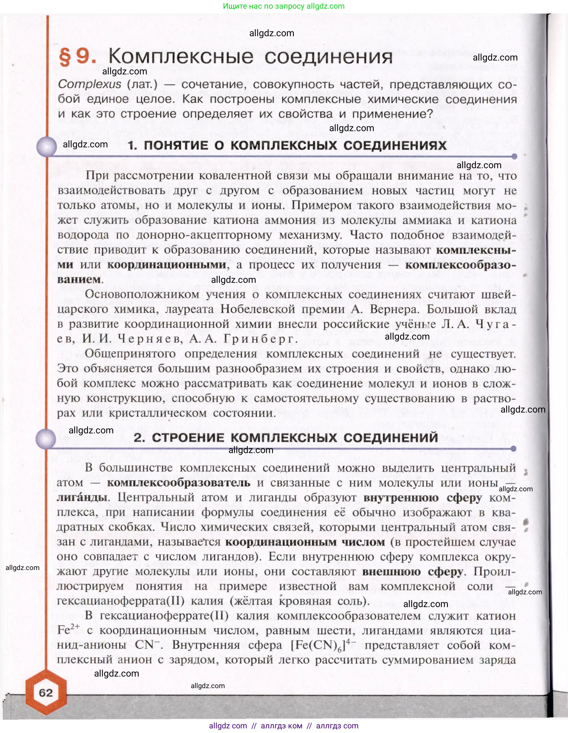 Химия, 11 класс Учебник, авторы: Габриелян Олег Саргисович, Остроумов Игорь Геннадьевич, Сладков Сергей Анатольевич, Левкин Антон Николаевич, издательство Просвещение, Москва, 2021, белого цвета, страница 62