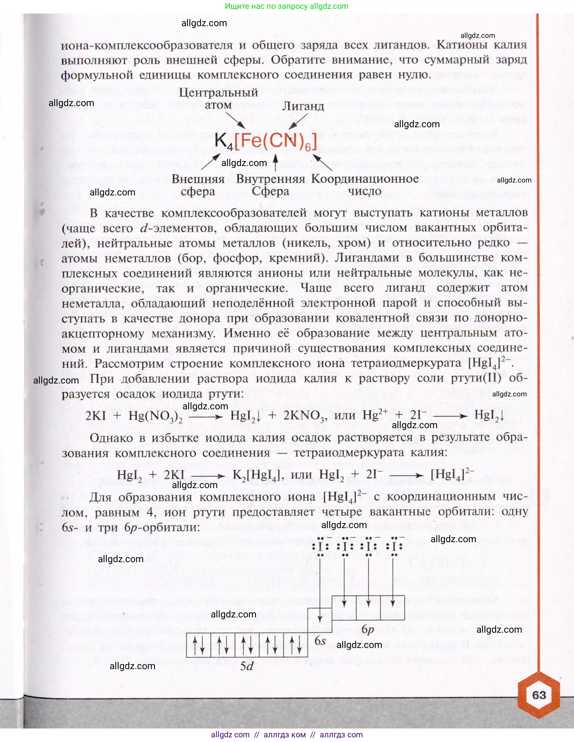 Химия, 11 класс Учебник, авторы: Габриелян Олег Саргисович, Остроумов Игорь Геннадьевич, Сладков Сергей Анатольевич, Левкин Антон Николаевич, издательство Просвещение, Москва, 2021, белого цвета, страница 63