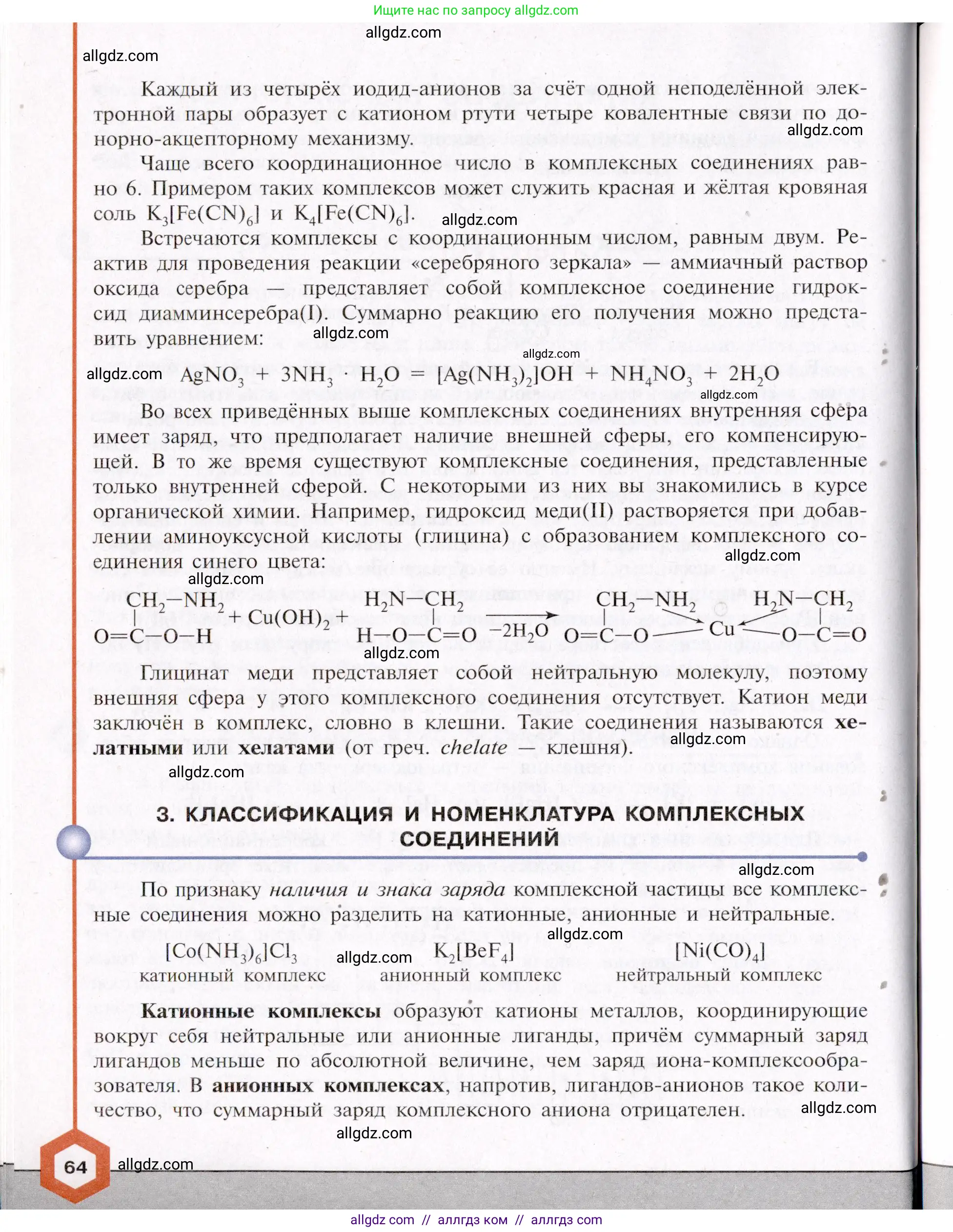 Химия, 11 класс Учебник, авторы: Габриелян Олег Саргисович, Остроумов Игорь Геннадьевич, Сладков Сергей Анатольевич, Левкин Антон Николаевич, издательство Просвещение, Москва, 2021, белого цвета, страница 64