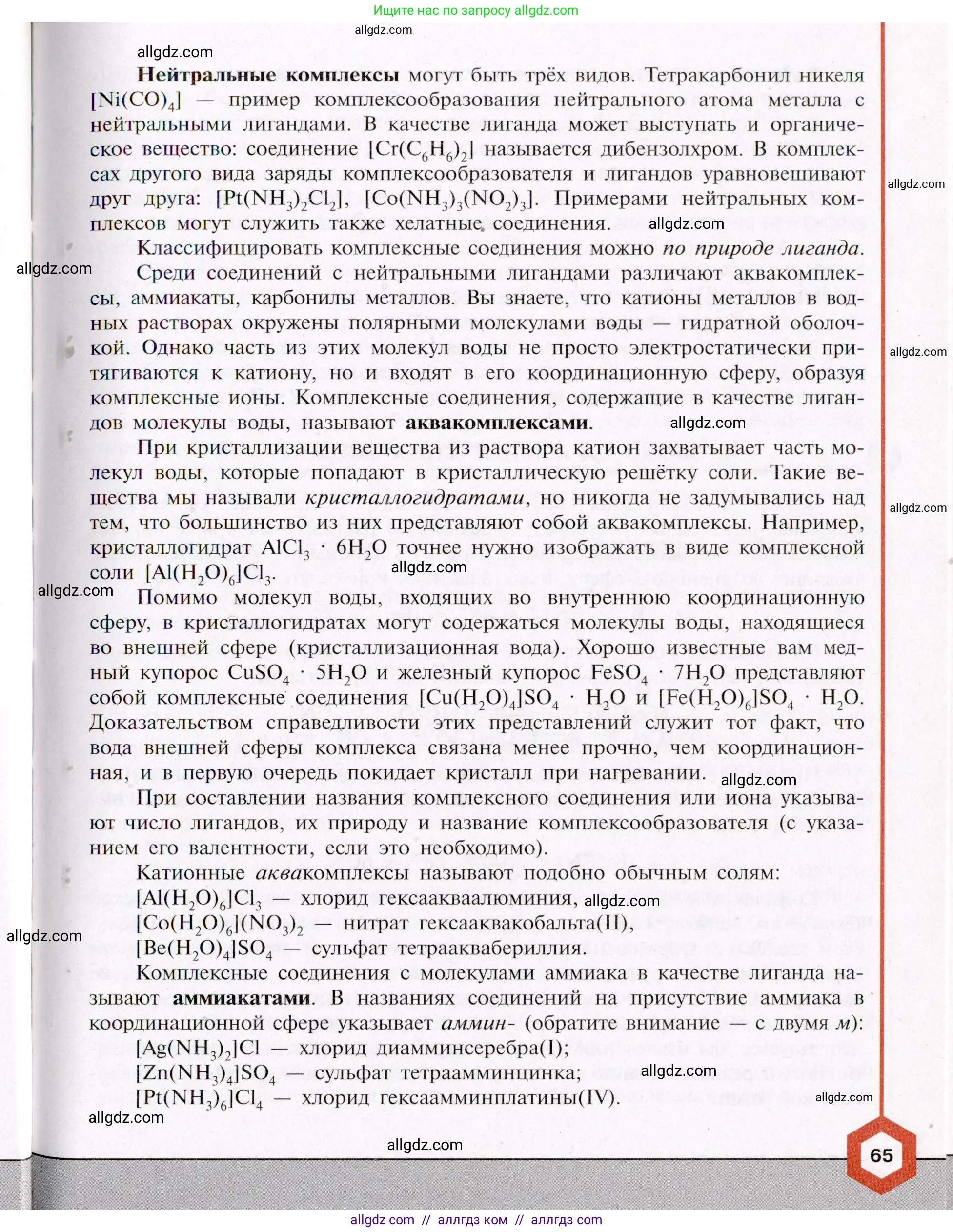 Химия, 11 класс Учебник, авторы: Габриелян Олег Саргисович, Остроумов Игорь Геннадьевич, Сладков Сергей Анатольевич, Левкин Антон Николаевич, издательство Просвещение, Москва, 2021, белого цвета, страница 65