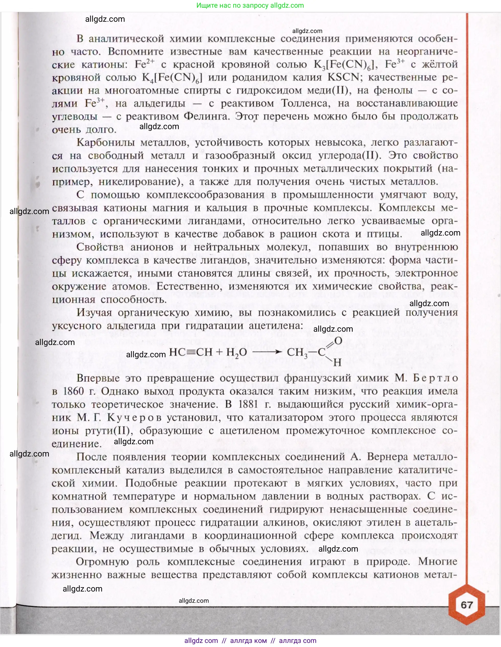 Химия, 11 класс Учебник, авторы: Габриелян Олег Саргисович, Остроумов Игорь Геннадьевич, Сладков Сергей Анатольевич, Левкин Антон Николаевич, издательство Просвещение, Москва, 2021, белого цвета, страница 67
