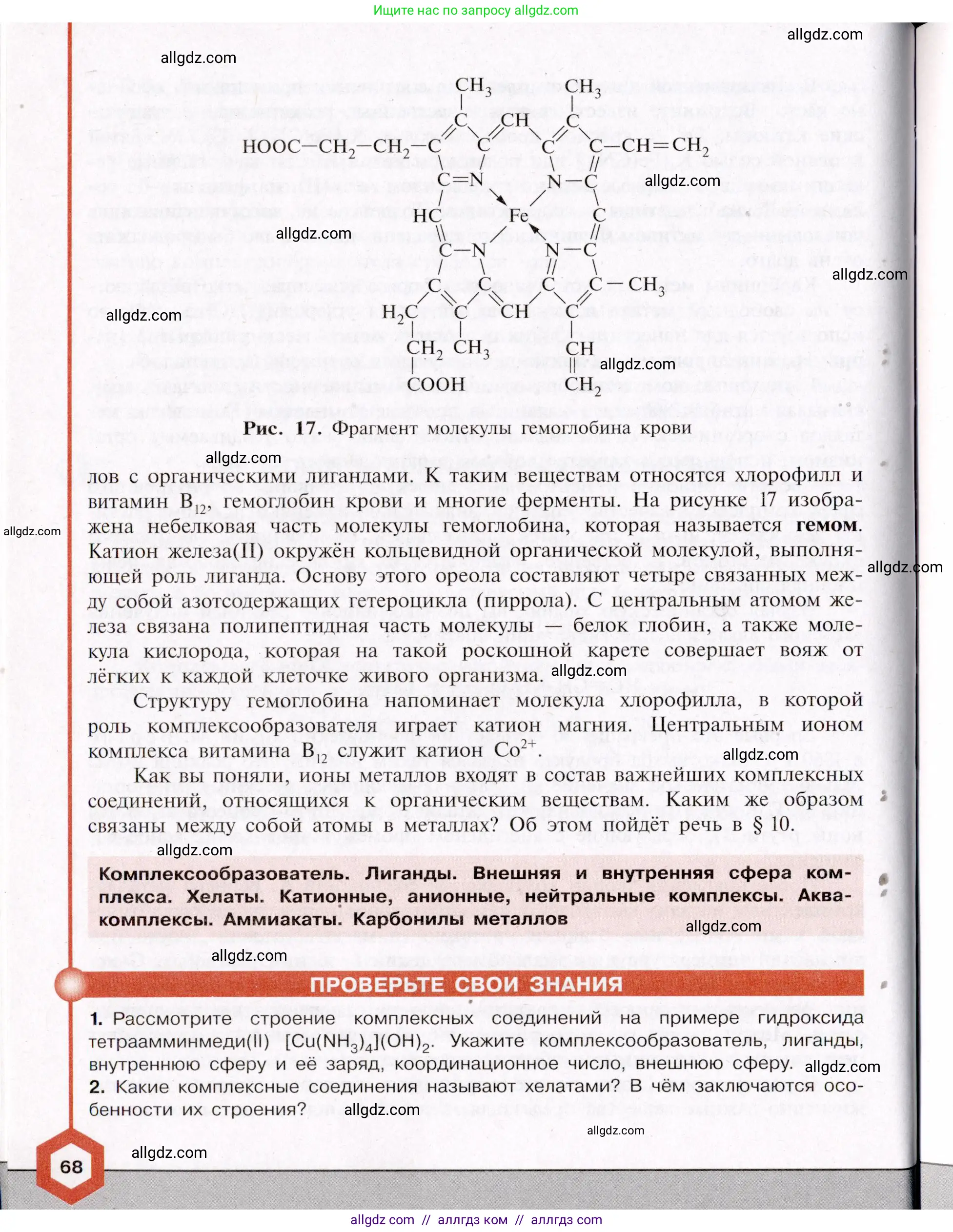 Химия, 11 класс Учебник, авторы: Габриелян Олег Саргисович, Остроумов Игорь Геннадьевич, Сладков Сергей Анатольевич, Левкин Антон Николаевич, издательство Просвещение, Москва, 2021, белого цвета, страница 68
