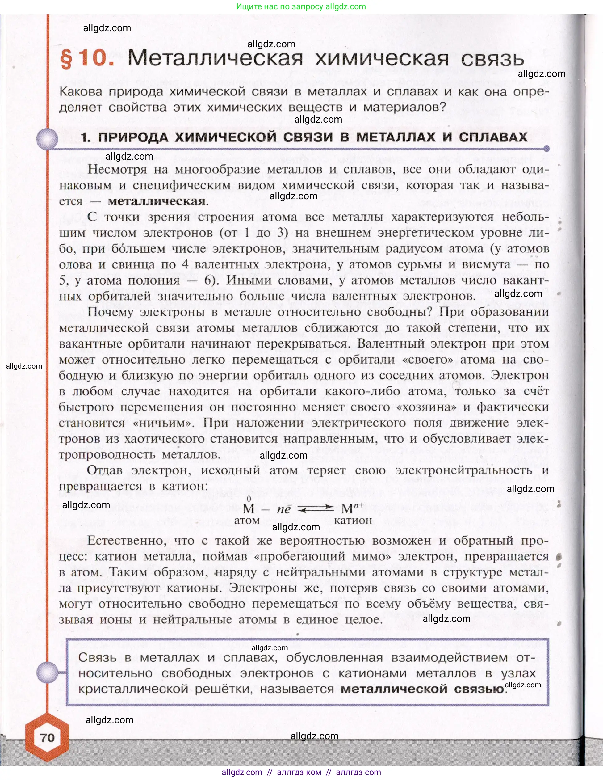 Химия, 11 класс Учебник, авторы: Габриелян Олег Саргисович, Остроумов Игорь Геннадьевич, Сладков Сергей Анатольевич, Левкин Антон Николаевич, издательство Просвещение, Москва, 2021, белого цвета, страница 70