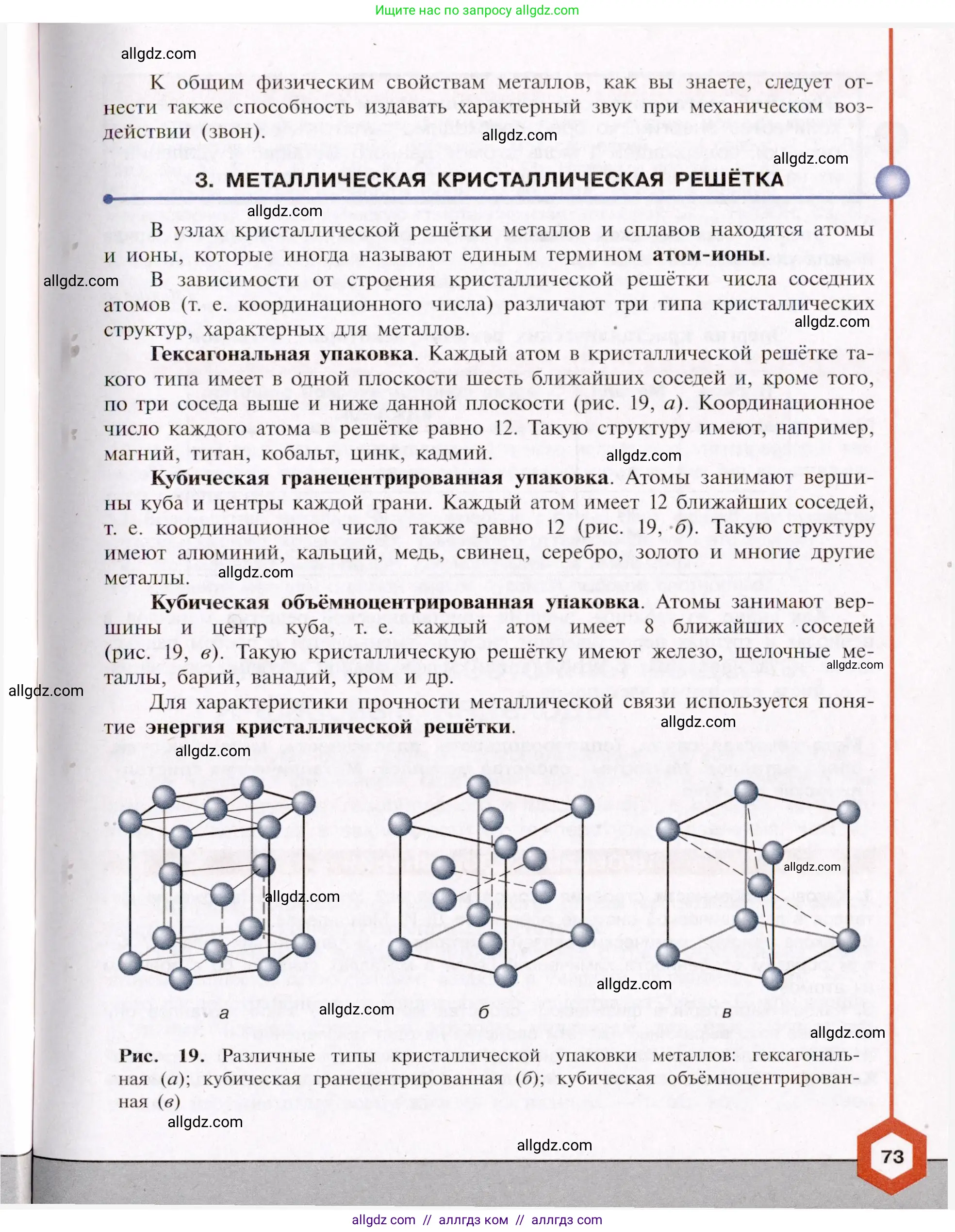 Химия, 11 класс Учебник, авторы: Габриелян Олег Саргисович, Остроумов Игорь Геннадьевич, Сладков Сергей Анатольевич, Левкин Антон Николаевич, издательство Просвещение, Москва, 2021, белого цвета, страница 73