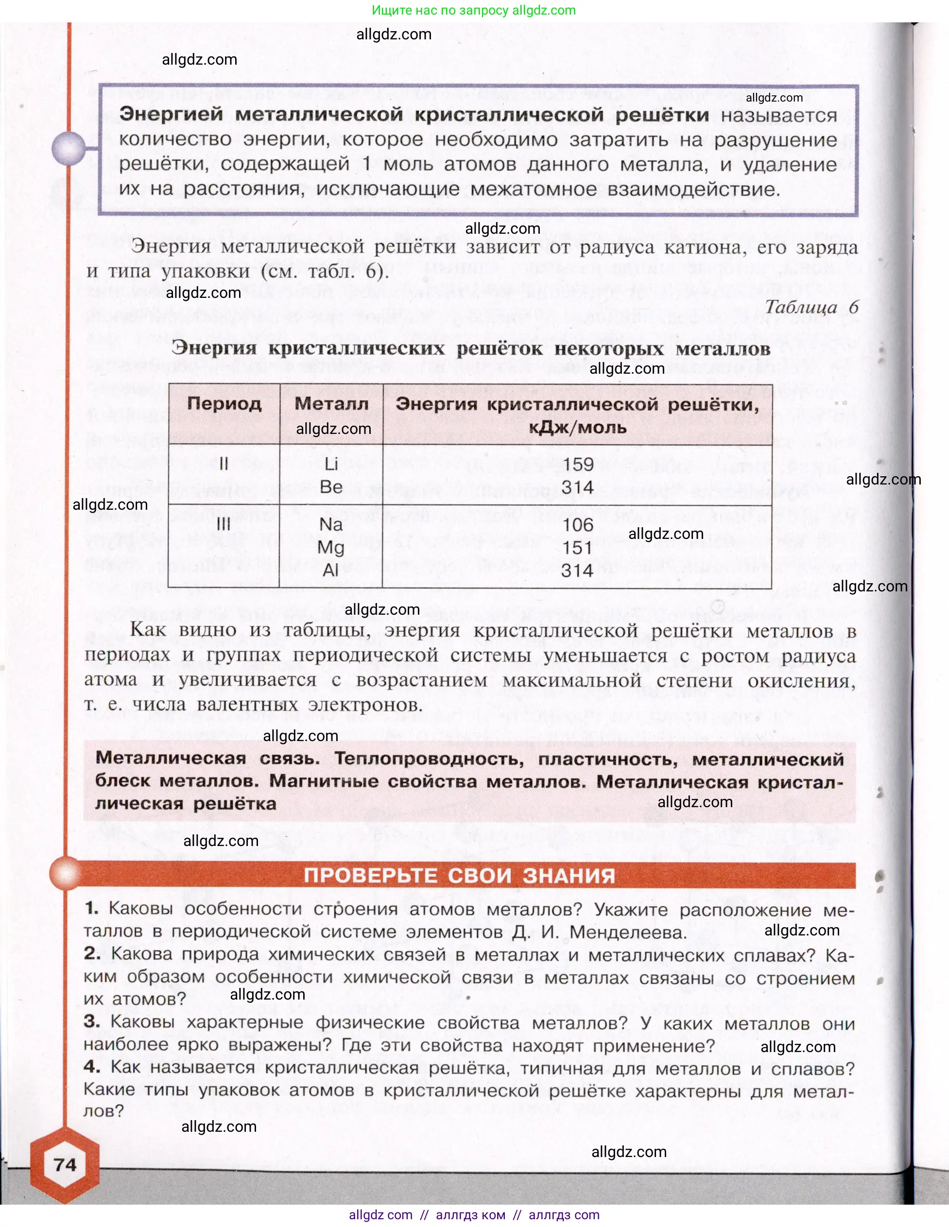 Химия, 11 класс Учебник, авторы: Габриелян Олег Саргисович, Остроумов Игорь Геннадьевич, Сладков Сергей Анатольевич, Левкин Антон Николаевич, издательство Просвещение, Москва, 2021, белого цвета, страница 74
