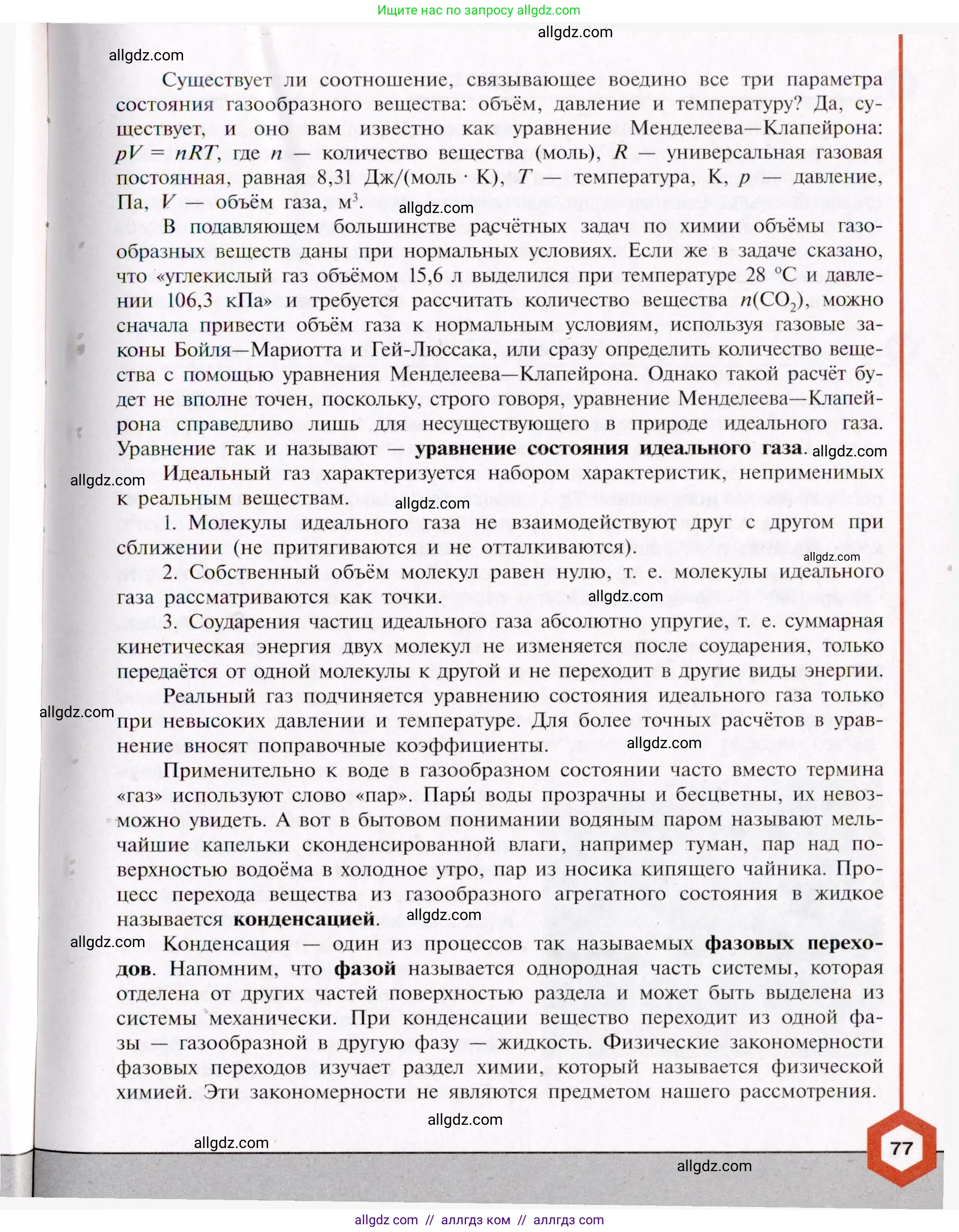 Химия, 11 класс Учебник, авторы: Габриелян Олег Саргисович, Остроумов Игорь Геннадьевич, Сладков Сергей Анатольевич, Левкин Антон Николаевич, издательство Просвещение, Москва, 2021, белого цвета, страница 77