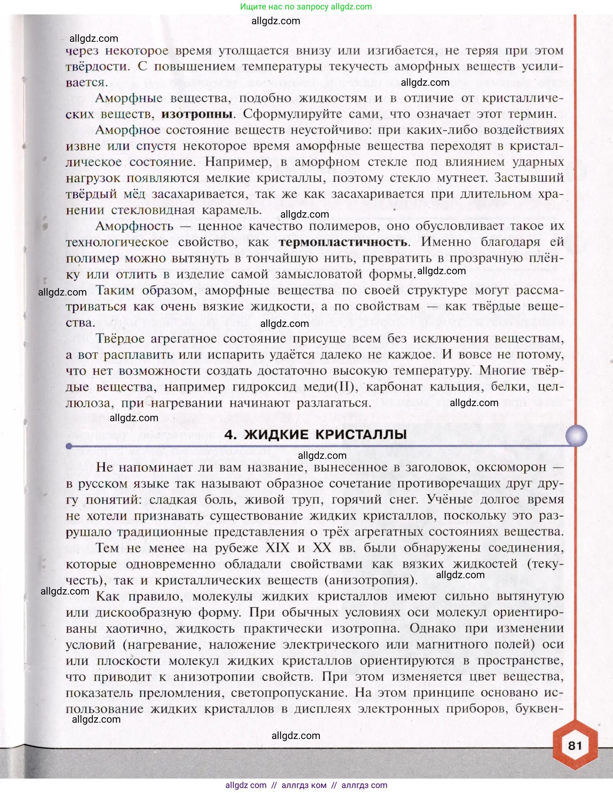 Химия, 11 класс Учебник, авторы: Габриелян Олег Саргисович, Остроумов Игорь Геннадьевич, Сладков Сергей Анатольевич, Левкин Антон Николаевич, издательство Просвещение, Москва, 2021, белого цвета, страница 81