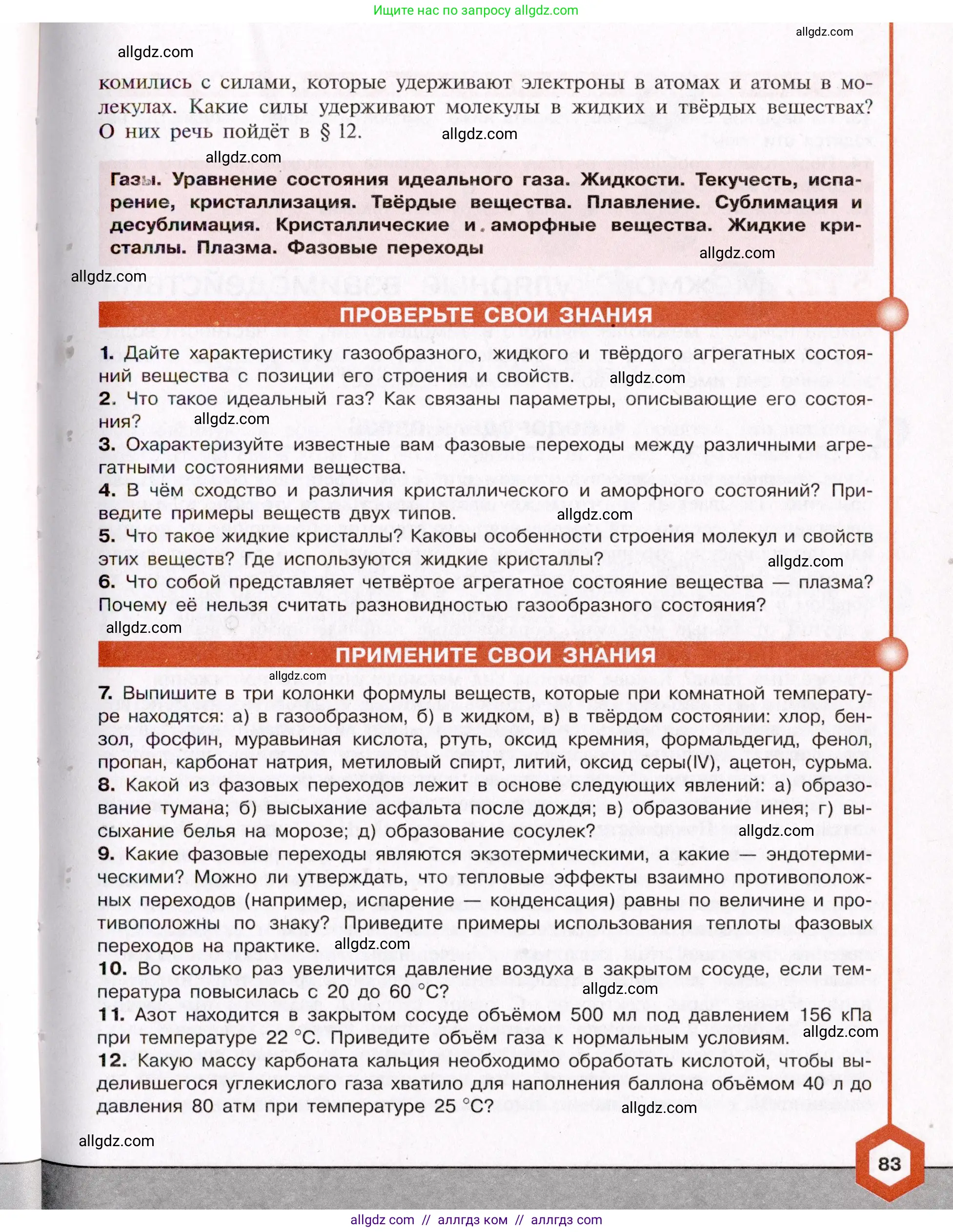 Химия, 11 класс Учебник, авторы: Габриелян Олег Саргисович, Остроумов Игорь Геннадьевич, Сладков Сергей Анатольевич, Левкин Антон Николаевич, издательство Просвещение, Москва, 2021, белого цвета, страница 83