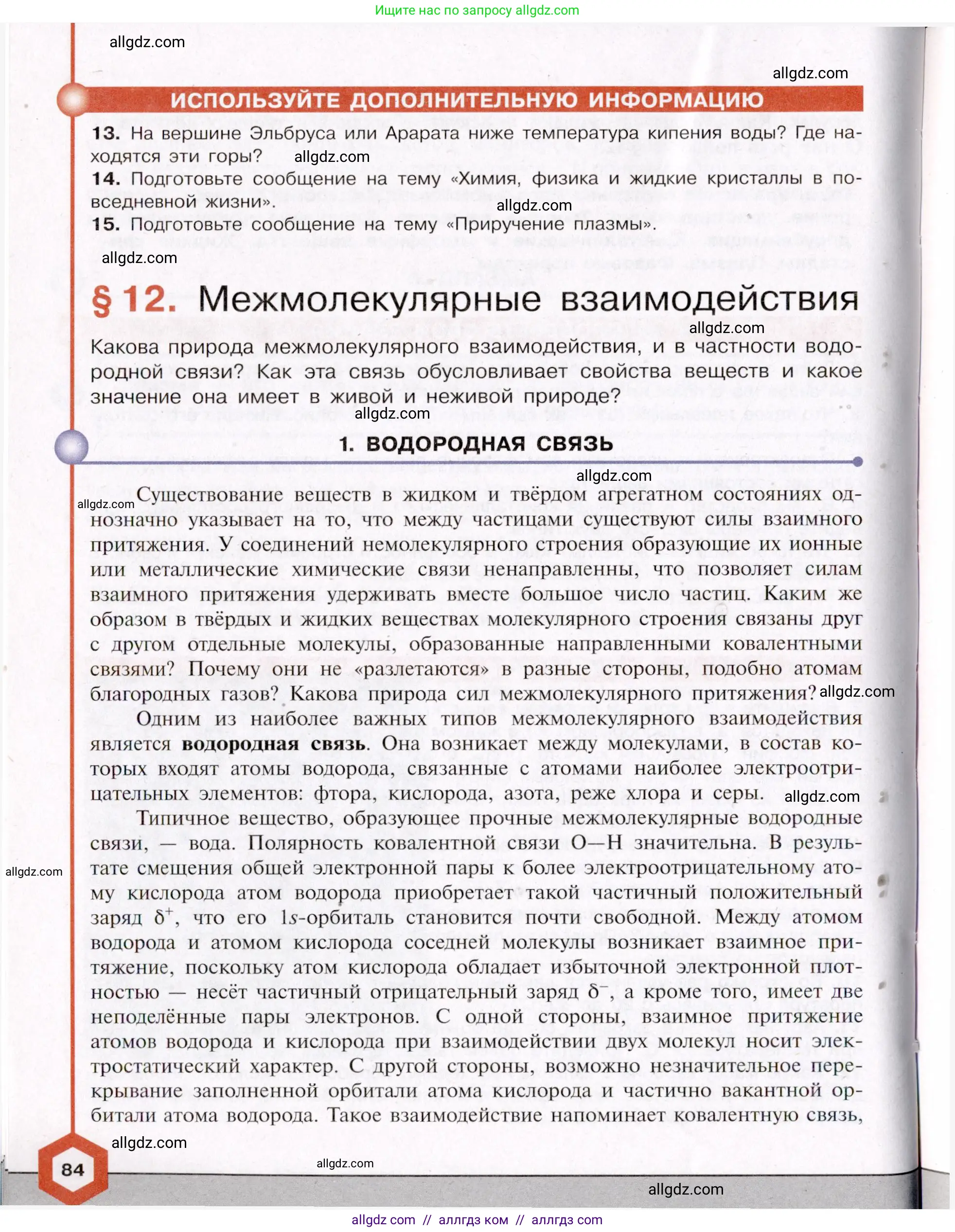 Химия, 11 класс Учебник, авторы: Габриелян Олег Саргисович, Остроумов Игорь Геннадьевич, Сладков Сергей Анатольевич, Левкин Антон Николаевич, издательство Просвещение, Москва, 2021, белого цвета, страница 84