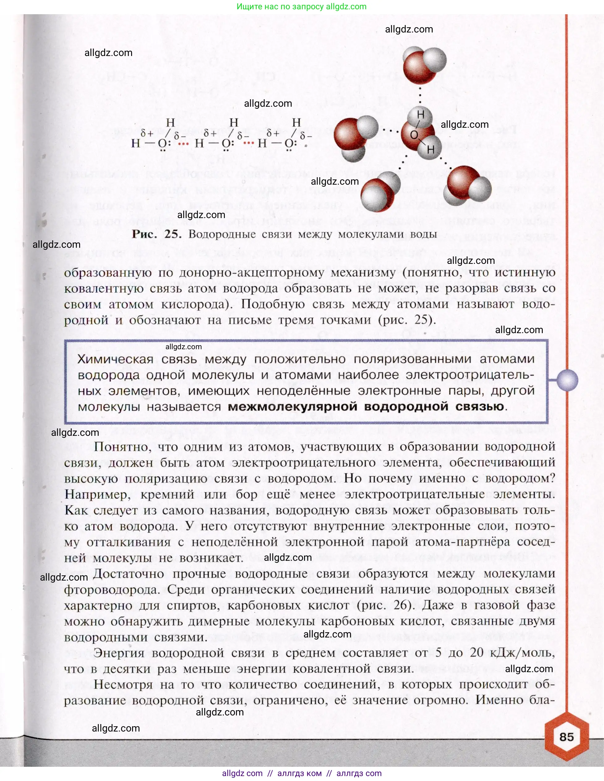Химия, 11 класс Учебник, авторы: Габриелян Олег Саргисович, Остроумов Игорь Геннадьевич, Сладков Сергей Анатольевич, Левкин Антон Николаевич, издательство Просвещение, Москва, 2021, белого цвета, страница 85