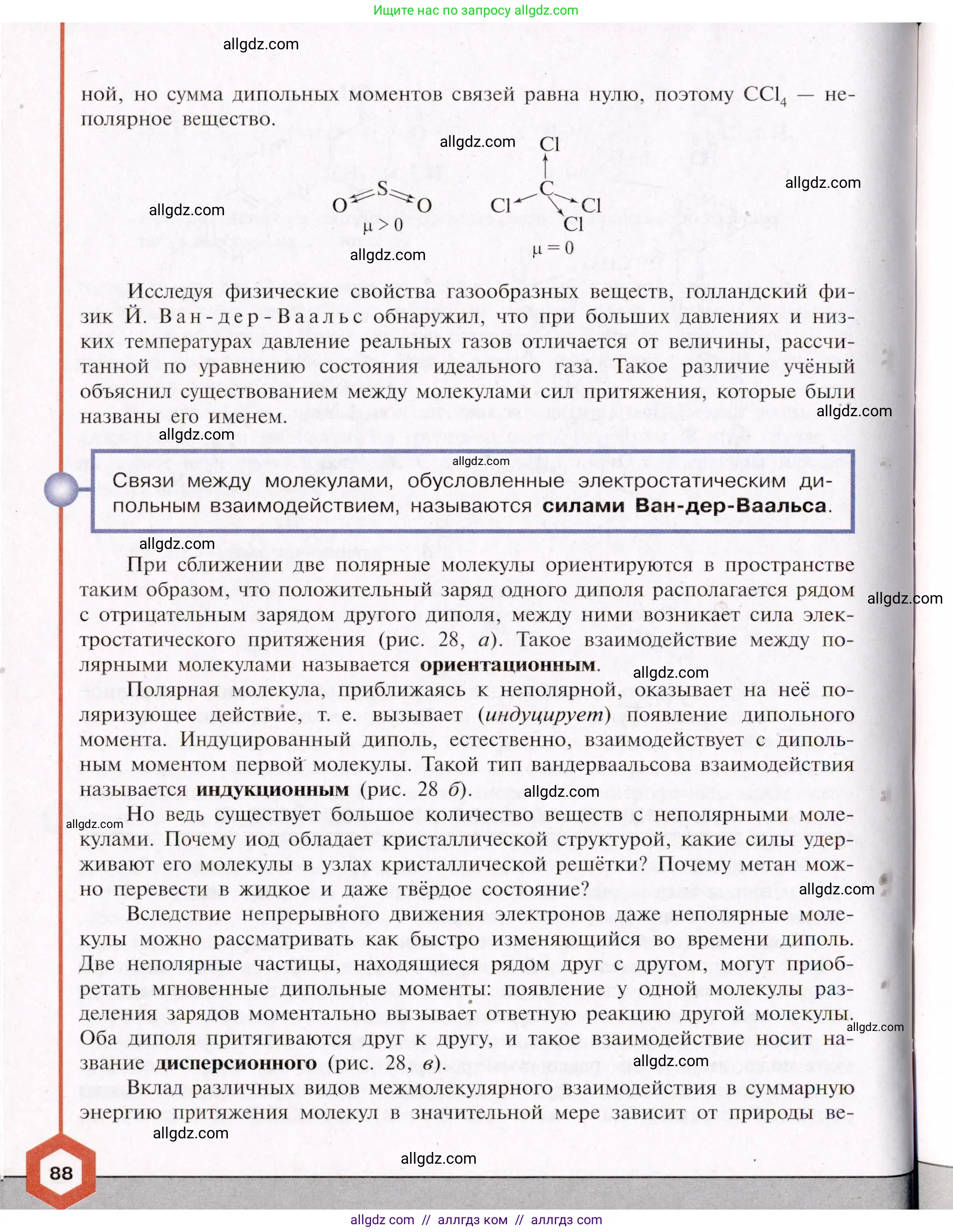 Химия, 11 класс Учебник, авторы: Габриелян Олег Саргисович, Остроумов Игорь Геннадьевич, Сладков Сергей Анатольевич, Левкин Антон Николаевич, издательство Просвещение, Москва, 2021, белого цвета, страница 88
