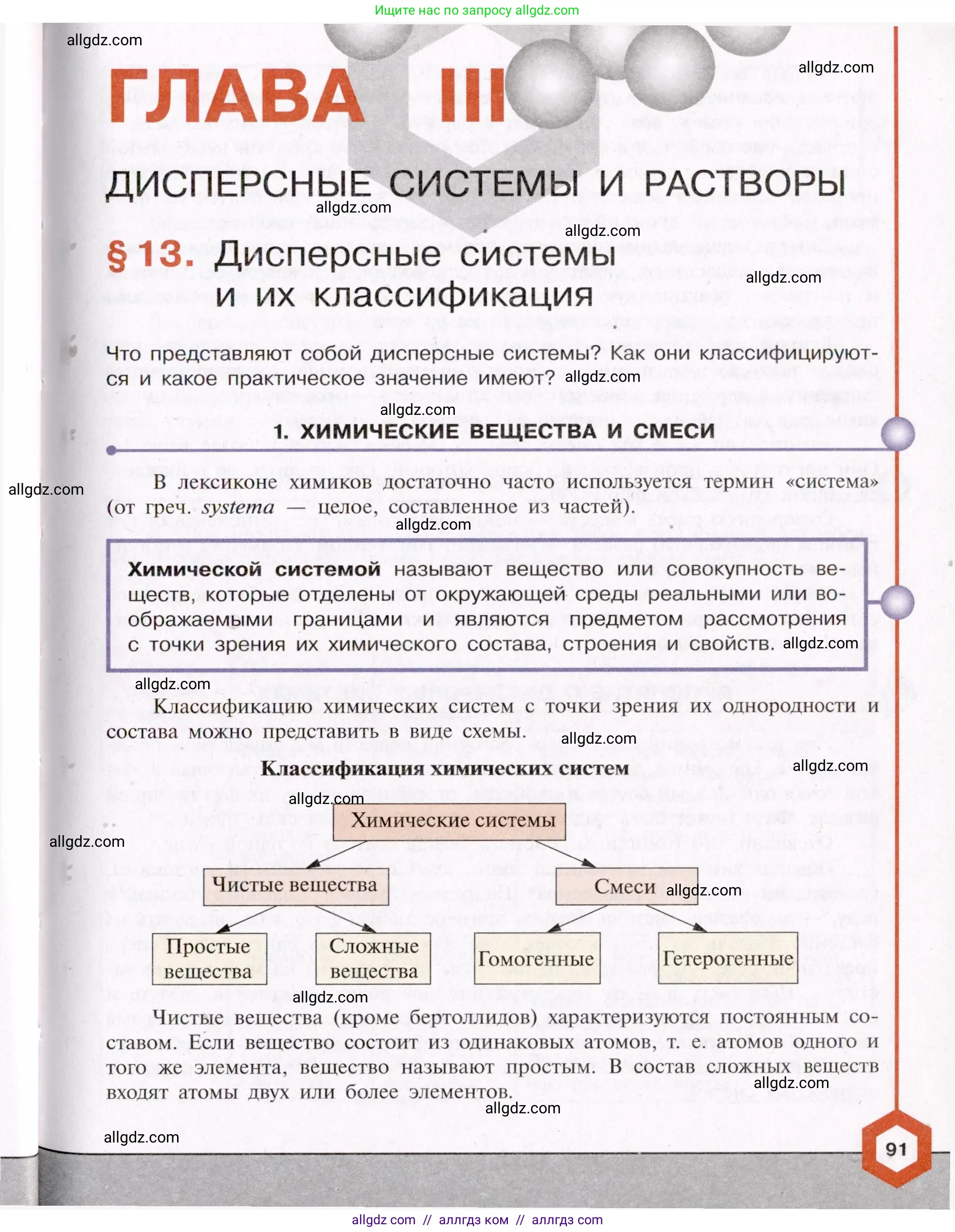 Химия, 11 класс Учебник, авторы: Габриелян Олег Саргисович, Остроумов Игорь Геннадьевич, Сладков Сергей Анатольевич, Левкин Антон Николаевич, издательство Просвещение, Москва, 2021, белого цвета, страница 91
