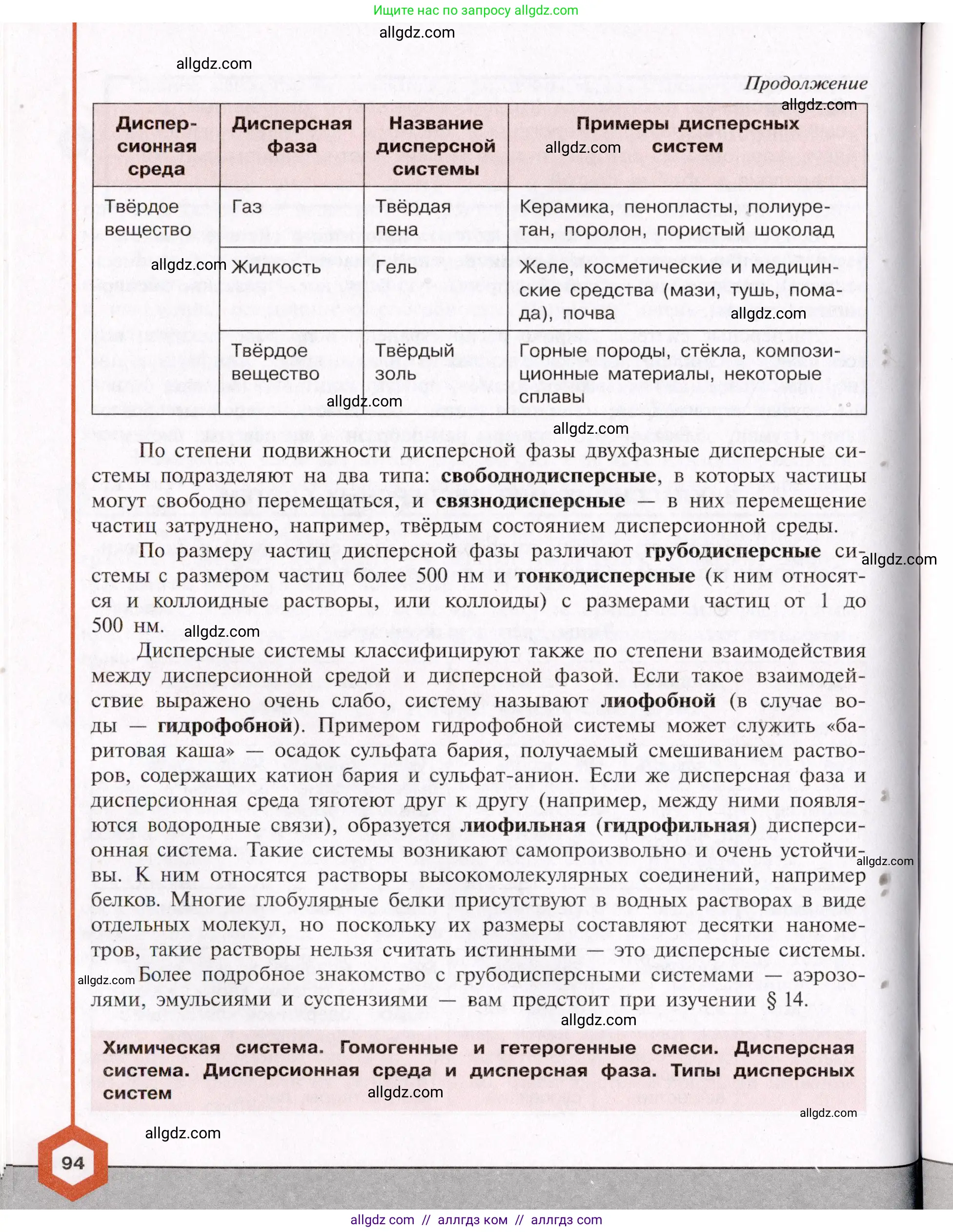 Химия, 11 класс Учебник, авторы: Габриелян Олег Саргисович, Остроумов Игорь Геннадьевич, Сладков Сергей Анатольевич, Левкин Антон Николаевич, издательство Просвещение, Москва, 2021, белого цвета, страница 94