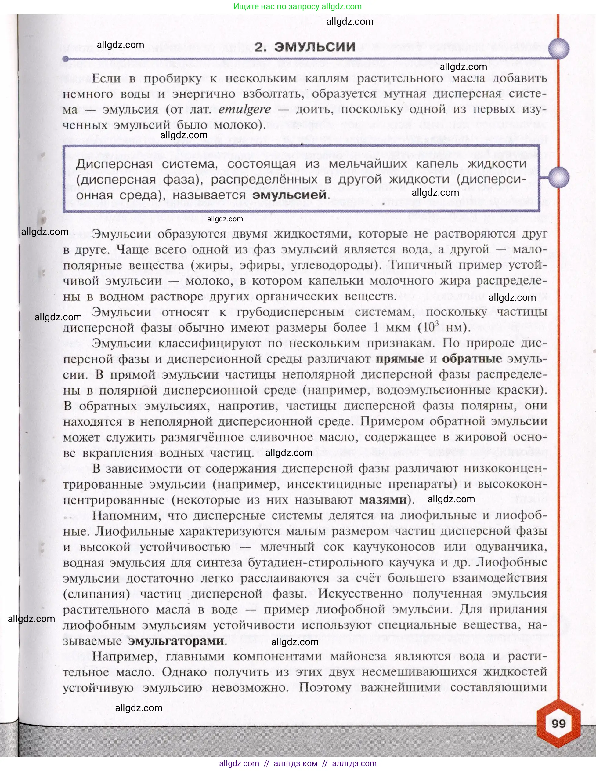 Химия, 11 класс Учебник, авторы: Габриелян Олег Саргисович, Остроумов Игорь Геннадьевич, Сладков Сергей Анатольевич, Левкин Антон Николаевич, издательство Просвещение, Москва, 2021, белого цвета, страница 99