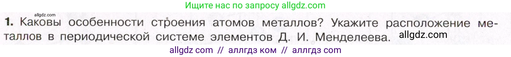 Химия, 11 класс Учебник, авторы: Габриелян Олег Саргисович, Остроумов Игорь Геннадьевич, Сладков Сергей Анатольевич, Левкин Антон Николаевич, издательство Просвещение, Москва, 2021, белого цвета, страница 74, номер 1, Условие