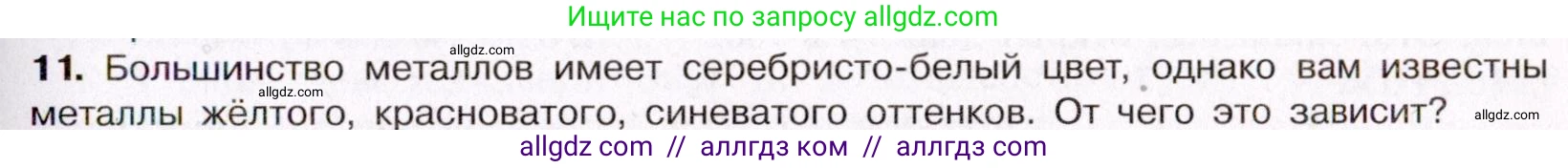 Химия, 11 класс Учебник, авторы: Габриелян Олег Саргисович, Остроумов Игорь Геннадьевич, Сладков Сергей Анатольевич, Левкин Антон Николаевич, издательство Просвещение, Москва, 2021, белого цвета, страница 75, номер 11, Условие