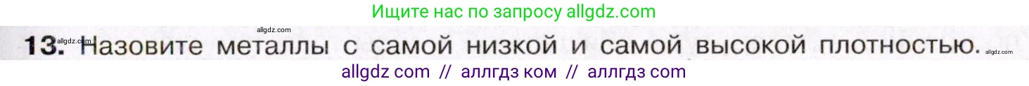 Химия, 11 класс Учебник, авторы: Габриелян Олег Саргисович, Остроумов Игорь Геннадьевич, Сладков Сергей Анатольевич, Левкин Антон Николаевич, издательство Просвещение, Москва, 2021, белого цвета, страница 75, номер 13, Условие
